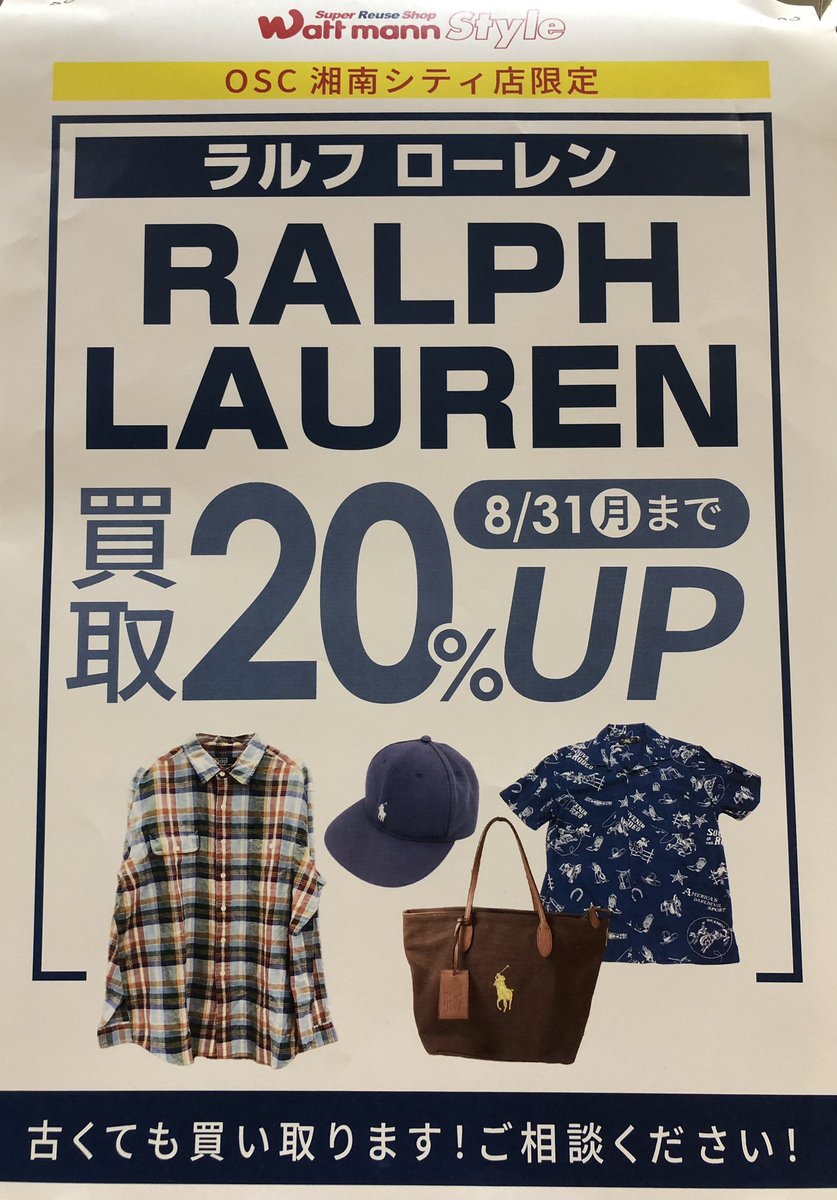 wattmann_hr's tweet photo. ワットマンOSC湘南シティ店です🪼✨

✨OSC湘南シティ店限定開催‼️✨

👕　RALPH LAUREN 🧳

買取20%UP‼️

ラルフローレン商品であれば
全て対象です✨
服はもちろん
バッグ、タオル、ハンカチも‼️

8月31日(月)まで‼️

この機会に是非‼️
当店までお持ち込み下さい‼️

#買取　#ラルフローレン https://t.co/UMGVOx5qtC