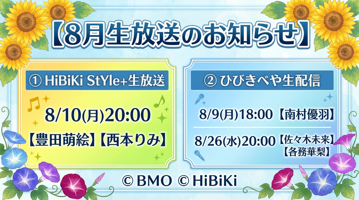 official_hibiki's tweet photo. 【🌻8月生放送のお知らせ🌻】

①HiBiKi StYle＋生放送
8/10(月)20:00
【豊田萌絵】【西本りみ】

②#ひびきべや 生配信
8/9(日)18:00 【南村優羽】
8/26(水)20:00 【佐々木未来】【各務華梨】    

ぜひご視聴ください♪
👉https://t.co/o4FQVEBnwH

#ヒビキファン #響箱推し https://t.co/ZVY2yCsd9F
