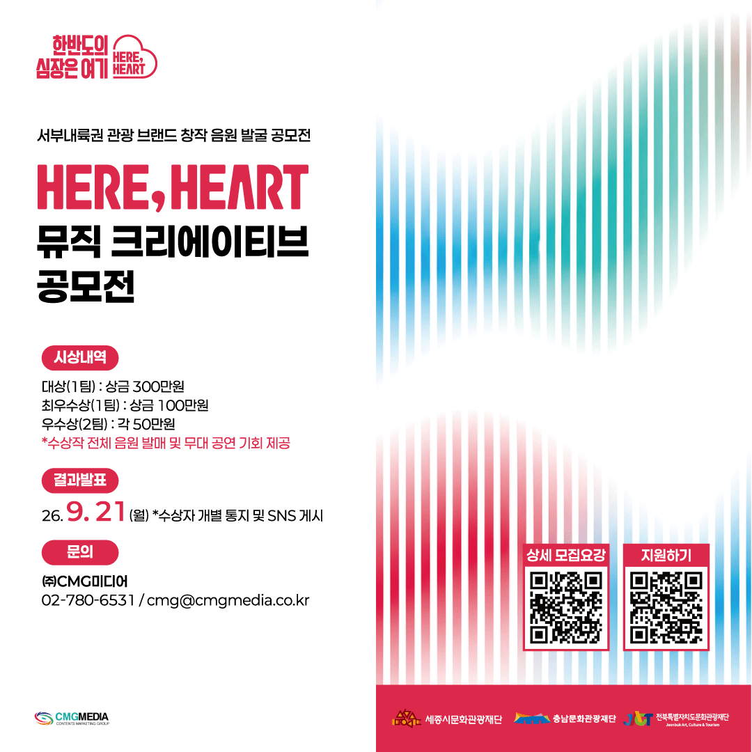 cmgmediainc's tweet photo. [#HereHeart]
HERE, HEART 뮤직 크리에이티브 공모전 안내

세종특별자치시와 충청남도, 전북특별자치도를 아우르는 서부내륙권 관광 브랜드의 매력과 감성, 문화, 그리고 여행의 이야기를 담은 창작 음원을 찾습니다!

📅 접수기간
7. 31(금) - 8. 31(월)

✒️상세 모집요강
https://t.co/tpkffK9e4F https://t.co/gEy80SJFAd