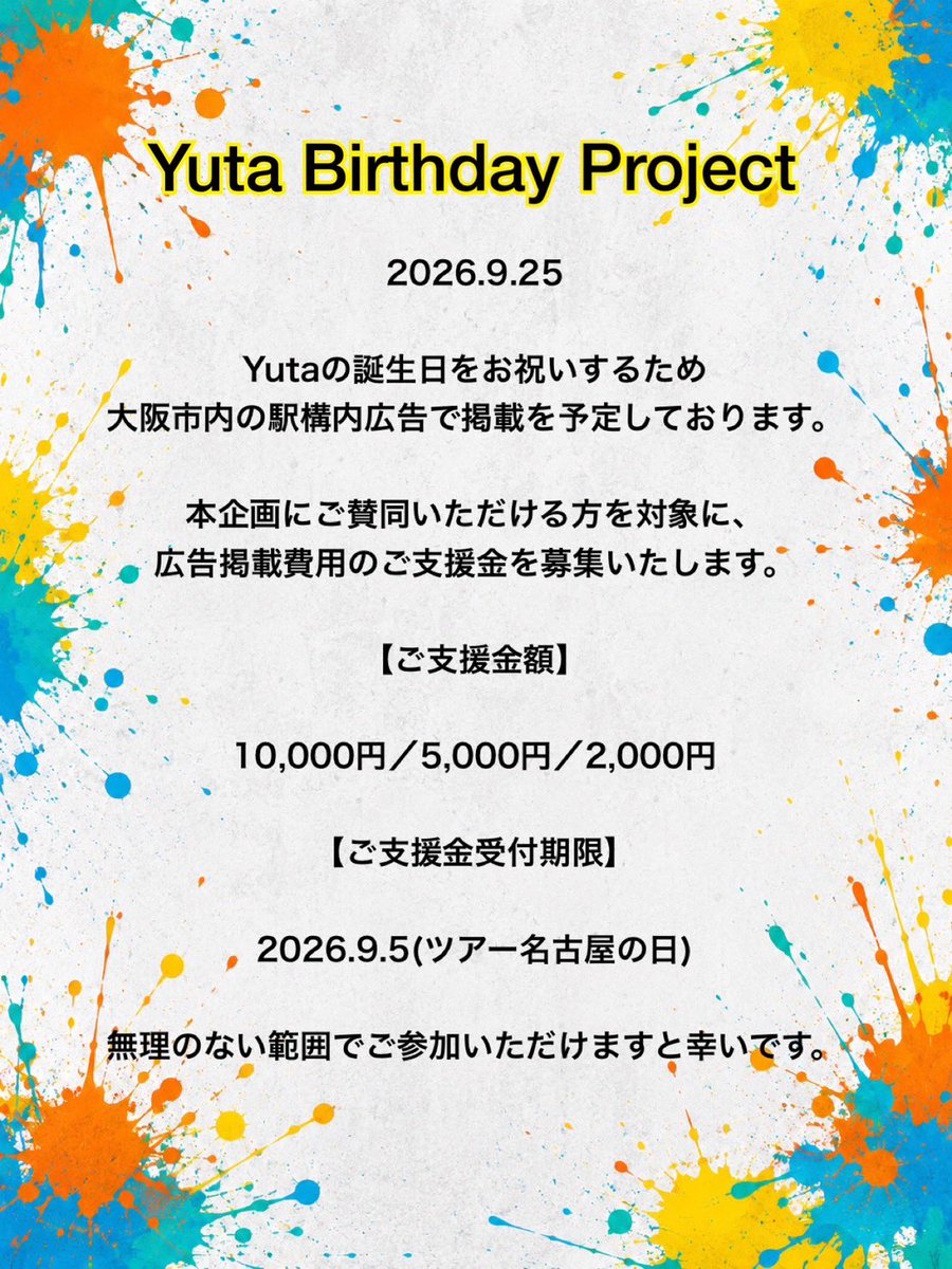 Yutabd2026's tweet photo. 【拡散希望】

2026.9.25

今年のYutaの誕生日をお祝いするため  
駅構内広告の掲載を予定しています💐

詳細はInstagramへ⬇️

https://t.co/shbzwAZEwE

#AGE  #オルジェネ #AGEIN  #Yuta #Uen https://t.co/p8QKvK5p1z