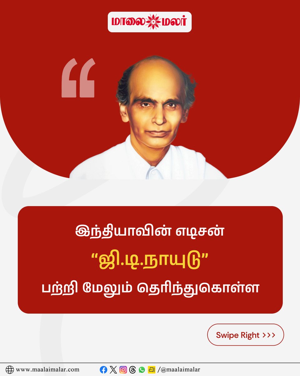 maalaimalar's tweet photo. இந்தியாவின் எடிசன் “ஜி.டி.நாயுடு” பற்றி மேலும் தெரிந்துகொள்ள
Description link: https://t.co/VJdldETFwn
@ActorMadhavan
#GDNaidu #GDN #ActorMadhavan #Madhavan #Innovation #Inventor #TamilNadu #TamilCinema #Maalaimalar https://t.co/Nqd3eZ3Rtk