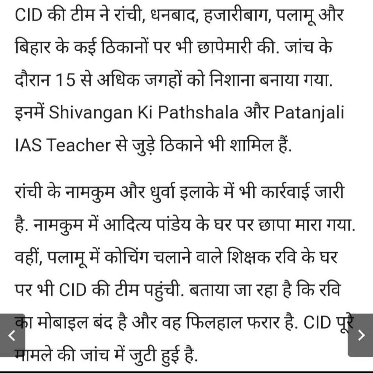 Rahulsingh351's tweet photo. भ्रष्ट JSSC सचिव जिन प्राइवेट कोचिंग संस्थानों में इंटरव्यू लिया करता था वहां आज CID ने छापा मारा है, पूछिये @HemantSorenJMM जी अपने चहेते JSSC सचिव से की किन लोगों से मिलकर कितना में और कितना नौकरियों को बेचने का काम किया है? वो कौन सा microscope था जिससे वो microscopic विधि से पढ़ा था कि एक चयन आयोग में महत्वपूर्ण पद पर बैठा पदाधिकारी प्राइवेट कोचिंग संस्थान में जाके इंटरव्यू लेगा?? #CANCEL_JSSCCGL_EXAM #JPSC #JSSC @jhar_governor @JharkhandCMO @JharkhandPolice @yourBabulal @dasraghubar @khurpenchh @kunalpratap86 @prakashpoddarjh @vikasvermaindia