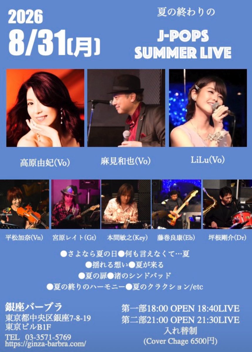 YukiTakahara02's tweet photo. 【info】
LIVE情報がUPされましたᕷ*
毎年恒例、J-POP SUMMER LIVE 今年も開催決定です🌻🏖
豪華5ピースで盛り上げますよ〜みなさま是非きてね
👇🏻
https://t.co/pM7sRe5f8Q
#summerjpop live
#銀座 https://t.co/HiyHbX3deI