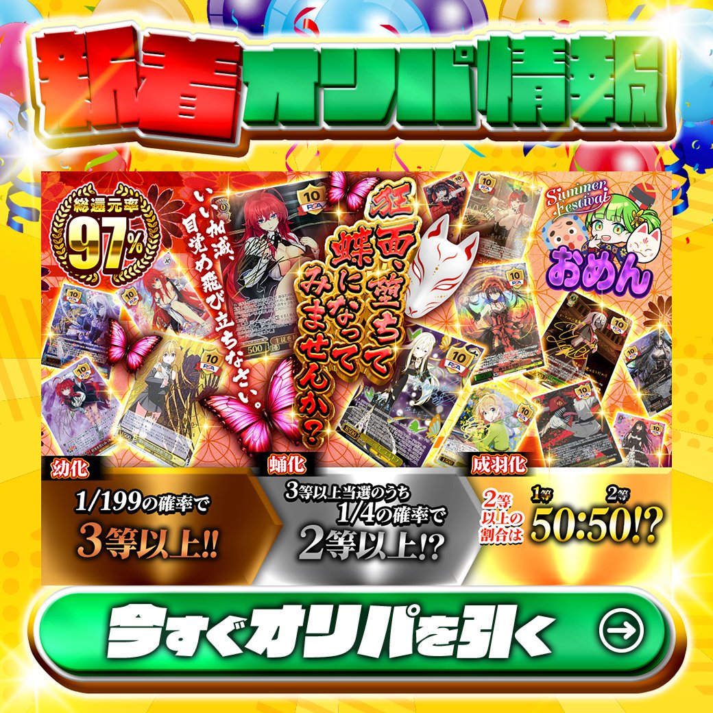 jtc_wstcg's tweet photo. 🦋飛び立ちなさい‼🦋

1等🌈
サイン付き)主従を超えた愛 リアス✨
虹サイン付)“強欲の魔女” エキドナ✨
etc.

総還元率97%🔥
狂面、堕ちて蝶になってみませんか？🆕

1/199の確率で3等以上‼

Xで毎日誰か1名に当たる🎯
フォローとリツイートで完了
3,000coinプレゼント🎁