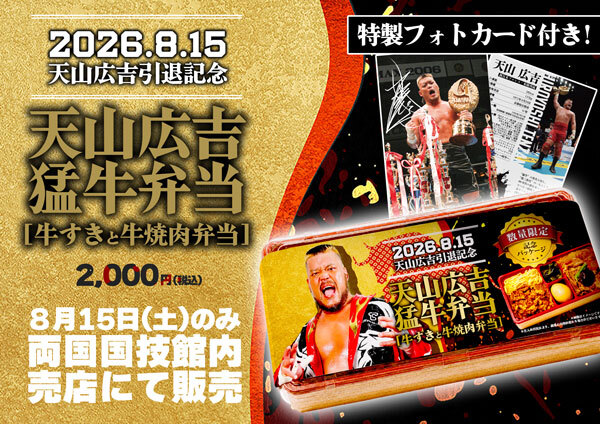 njpw1972's tweet photo. 【大注目！】
8月15日(土) 両国国技館の場内売店にて！ 
引退記念「天山広吉“猛牛”弁当（牛すきと牛焼肉弁当）」の限定販売が決定!!

※天山広吉特製フォトカード付き（裏面プロフィール）

※詳細はコチラ
⇒https://t.co/nmCTXTfcj0

#天山引退 #G1CLIMAX36 https://t.co/l7AodCCoMU