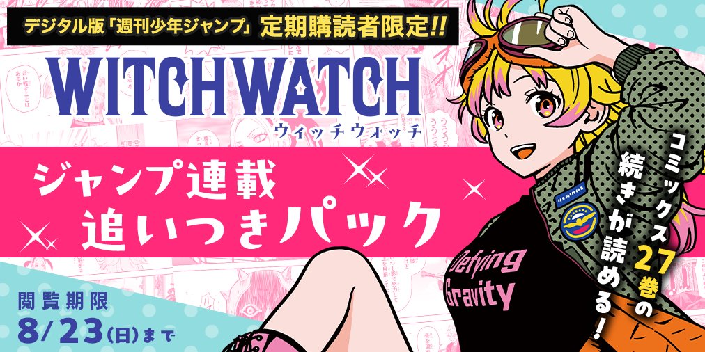 ウィッチウォッチ【公式】 (@WITCHWATCH_off) / Posts / X