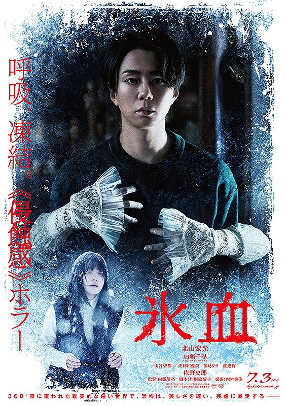 sunsuntheater's tweet photo. 【上映決定！7/8】

呼吸、凍結。《侵蝕感》ホラー

『氷血』
8月21日より1週間限定上映決定！

360°雪で覆われた耽美的な白い世界で、恐怖は、美しさを纏い、残虐に暴走するー。北山宏光がホラー映画初主演。共演はアイドルグループ「BiSH」元メンバーのセントチヒロ・チッチこと加藤千尋。 https://t.co/XyphlkYXNr