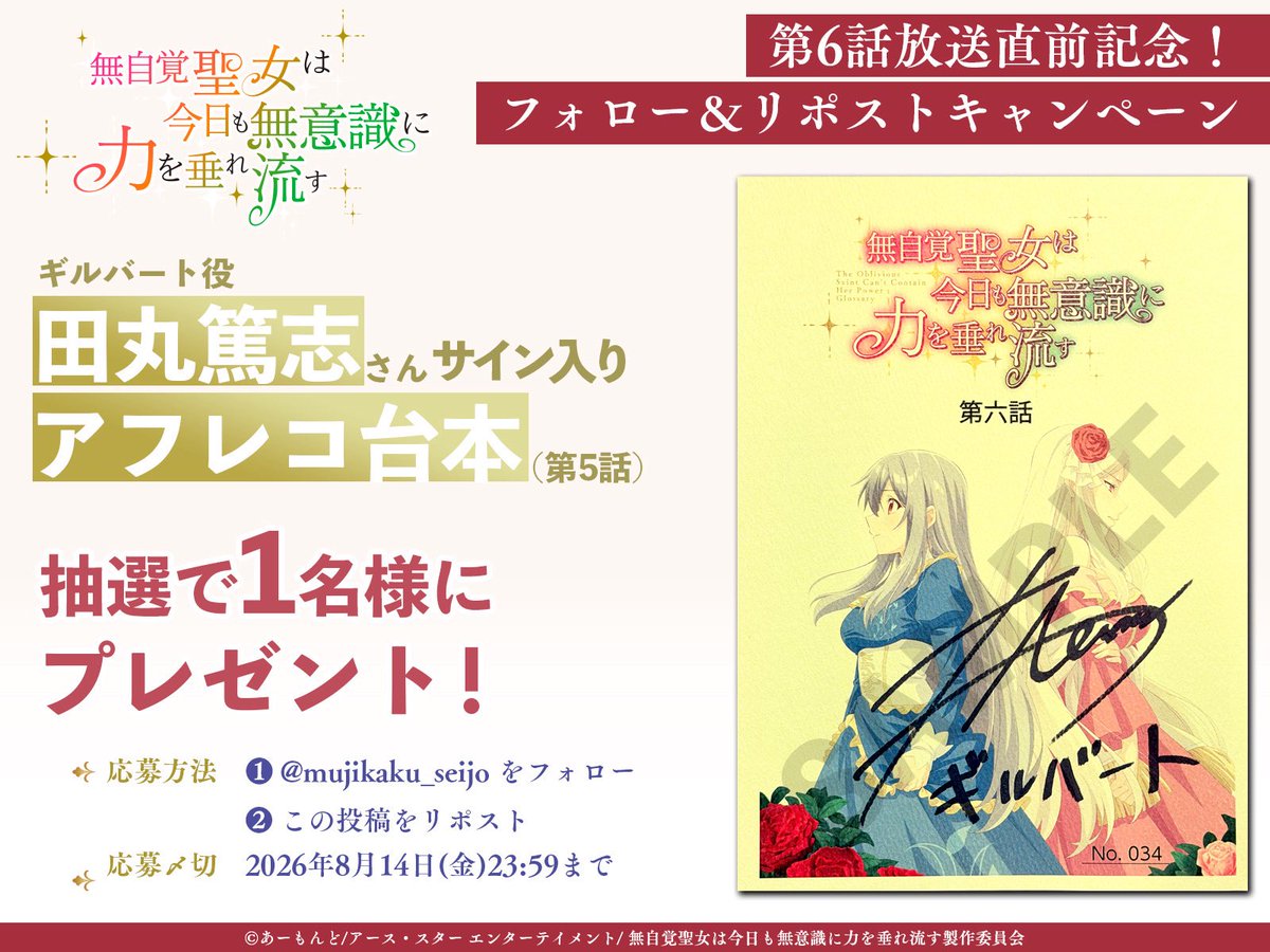 mujikaku_seijo's tweet photo. *꙳:｡✧ プレゼントキャンペーン ✧｡:꙳*

#田丸篤志 さんサイン入り！
第6話アフレコ台本が当たる！✨

応募方法
1️⃣@mujikaku_seijo をフォロー
2️⃣本投稿をリポスト

TVアニメ #無自覚聖女
📺AT-X・TOKYO MX・BS11ほかで放送！
第5話は8月4日より地上波放送！
💻dアニメストア、U-NEXT、ABEMAにて地上波1週間先行配信！
第6話は8月4日より先行配信！