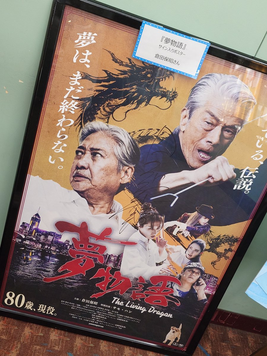 v_osej2's tweet photo. 仕事の面談後
どうしても見たかった映画！
かっこよかったぁ……
またみたい！✨✨✨
#倉田保昭  #サモ・ハン  #夢物語 https://t.co/uY9FHCVKyr
