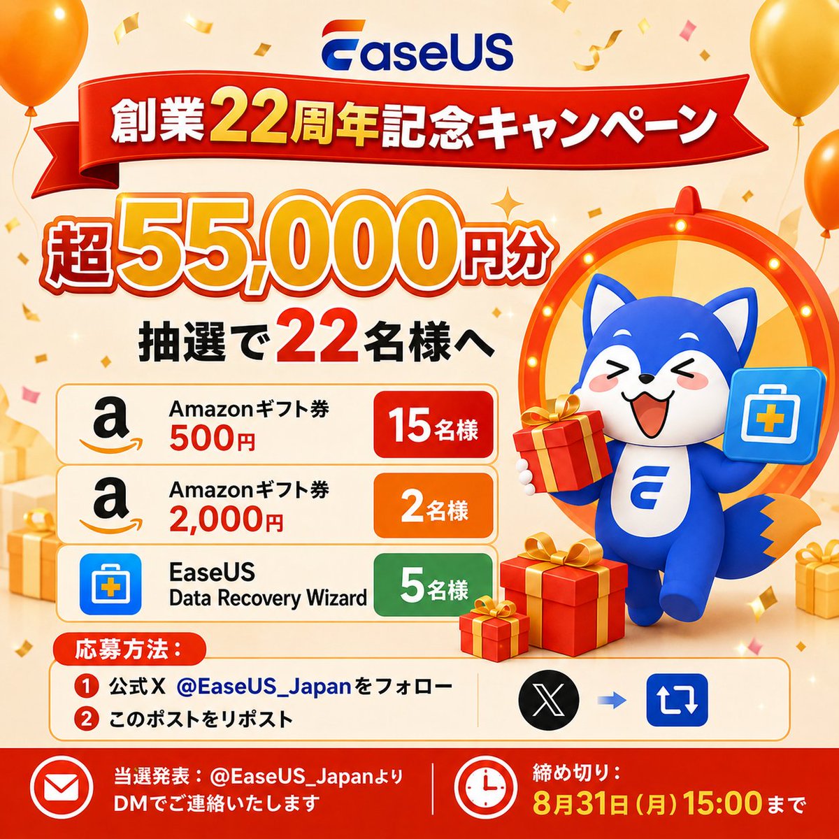 EaseUS_Japan's tweet photo. ／
📢#EaseUS 創業22周年記念キャンペーン
＼

🌸8月は抽選で22名様へ
✨プレゼント総額55,000円以上

▼ 応募方法は簡単🎊
✅公式X @EaseUS_Japan をフォロー
✅フォロー中の場合、直接リポストしてください

▼ 賞品：
🎁Amazonギフト券 500円 ✕ 15名様
🎁#Amazonギフト券 2,000円 ✕ 2名様
🎁#EaseUSDataRecoveryWizard 月間ライセンス(通常8,900円) ✕ 5名様

🕒締め切り：8/31(月)15時まで

▼業界随一のデータ復旧ソフトEaseUS Data Recovery Wizardのはこちら：
https://t.co/G2C4MlofJ8

#抽選 #懸賞 #キャンペーン #拡散希望 #データ復旧ソフト