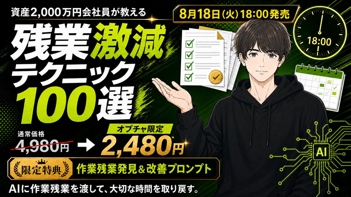 kuzuhako_blog's tweet photo. 【お知らせ】

残業激減テクニック100選【Copilot活用】をBrainで販売します。

販売予定日は、2026年8月18日（火）18:00です。

定価は4980円ですが、

LINEオプチャへ事前登録すると

3日間限定で半額以下の2480円で購入できます。
（オプチャ登録特典もあります）

🔽無料登録して限定特典を受け取る
https://t.co/6HZnHcXCOh

今回のBrainは、

・家族との時間を大切にしたい
・メールや資料作りだけで一日が終わる
・Copilotに何を頼めばいいかわからない
・副業や投資を始めたいのに、時間がたりない

という会社員のために作りました。

【あなたの残業の中には、Copilotへ渡せる「作業」が必ずあります】

僕はこれを「作業残業」と呼んでいます。

残業の中には、

・長いメールを読む
・返信の下書きを作る
・会議内容を整理する
・企画書の最初の形を作る
・Excelデータを集計する
・過去の資料を探す

といった、判断の前後にある作業が混ざっているのです。

ここを人が毎回ゼロから抱える必要はありません。

足りないのは「もっと速く働く根性」ではなく

人が判断する仕事とAIへ渡せる作業を分ける段取りです。

やることは、シンプルで

1．繰り返している作業を見つける
2．人の判断が必要な部分と分ける
3．下書きや整理をCopilotへ渡す
4．事実と内容を確認する
5．使えた指示文を保存して仕組み化する

この順番に変えるだけです。

【仕事に追われていた過去】

僕も以前は、仕事を速くする方法ばかり探していました。

「一時的には速くなった気がする」

でも、三日もすれば元どおりでした。

僕は地方企業で働く普通の会社員です。

かつては、月70時間残業していました。

家に着くのは22時。子どもは、とっくに寝ています。

夕食は一人。食べて、風呂に入って、寝る。

「定年まで、こんな毎日が続くのかなぁ」

ずっとモヤモヤしていました。

【転換期は議事録のAI自動化】

変わるきっかけになったのは、会議後の議事録作成です。

なんとなく会議の文字起こしをCopilotに渡して、議事録のたたき台を作ってもらいました。

すると、いつもは手で清書していた内容が、一瞬で目の前に出てきた。

そのとき、思わず声が出ました。

「僕がやってた、あの時間はなんやったん？」

ここで、ようやく気づいたんです。

僕に足りなかったのは、根性ではなく、

「作業を渡す相手」と「渡すための段取り」でした。

【残業を減らすには仕組みを整える】

残業を減らそうとすると、多くの人は手を速くしようとします。

でも、手の速さには限界があります。

しかも、自分が速くなるほど、次の仕事が増えることもあります。

だから僕は速さではなく順番を変えました。

最初から完成品を作ろうとしない。

まずCopilotに、要約、分類、構成、下書きを作ってもらう。

人は、判断、確認、修正に集中する。

AIに丸投げするのではありません。

人がやらなくてよい部分だけを切り分けて渡します。

そして、一度うまくいった方法を記録する。

翌日も、翌週も、同じ段取りを使う。

この形にして初めて、時短が一度きりの裏技ではなく、毎日の仕組みに変わりました。

【作業時間の改善】

・朝のメール処理：30分 → 15分
・議事録の会議後修正：40分 → 10分未満
・企画書のたたき台：約10時間 → 1時間以内
・スライド初稿：5時間以上 → 約1時間
・資料探し：長いと1回15分 → 約5分

これは、Copilotだけの効果ではなく、仕事の段取りそのものを見直した結果も含みます。

業務内容、利用環境、入力する情報によって、短縮できる時間は変わります。

誰でも同じ結果になるとは言いません。

それでも、17時に会社を出られる日は確かに増えました。

子どもと夕飯を食べて一緒にお風呂に入り一緒に寝る。

僕が取り戻したかったのは、このなんでもない時間でした。

このBrainでは、僕が実務で試した方法を会社員の一日に沿ってまとめました。

機能名を順番に覚える教科書ではありません。

Copilotの機能説明ではなく、明日から使える「仕事の時間割」です。

【Brainの内容】

☆タイトル
『資産2000万会社員が教える 残業激減テクニック100選』

☆Brainのなかみ
・本編：9万字以上
・全23章
・図解：101枚
・付録：3本
・購入者特典：6点
・レビュー特典：3点

☆目次
【準備編】安全に使い始める土台を作る
第1章：最初に試すことと特典の受け取り方
第2章：7つの常識で、4つの待ち時間を減らす
第3章：Copilotを3秒で開ける場所に固定する
第4章：先に読む章を3分で決める
第5章：データをAIに入れてよいか判断する
第6章：無料版・有料版を仕事と費用で選ぶ
第7章：上司にCopilot導入を通す稟議書を作る
第8章：要約・校正・書き直しを5分で試す

【朝編】メールと会議を軽くする
第9章：退勤前5分で、翌朝の仕事を決める
第10章：メールを要約し、返信の下書きを作る
第11章：会議を要約し議事録を作る

【昼編】資料作成と情報整理を効率化する
第12章：Wordで企画書のたたき台を作る
第13章：関数を使わず、Excelで集計する
第14章：メモからPowerPointの初稿を作る
第15章：社内資料を検索し、読み比べる

【夕編】一度できた時短を仕組みに変える
第16章：よくある質問への回答を自動化する
第17章：使えた指示文を保存し、すぐ呼び出す
第18章：AIを使う時間と記録を習慣にする

【運用編】安全かつ迷わず使い続ける
第19章：社内外でAIを安全に使い分ける
第20章：止まる・エラーをその場で直す
第21章：画面や機能が変わっても使い続ける
第22章：時間割以外の機能を辞書で引く

【終章】取り戻した時間の使い道を決める
第23章：取家族・学び・副業に使う

【付録】
・逆引き索引
・初期設定集
・扱わない機能リスト

【購入者特典】
1．プロンプトテンプレ全集
本編未収録の「参謀編20本」を含む、すぐ試せる指示文集です。

2．安全練習データセット
会社の情報を1文字も使わず、メール、会議、Excel、資料検索などを練習できます。

3．社内突破キット
AI利用許可とライセンス取得の稟議書、上司向け説明スライド、情シス向け説明資料をまとめました。

4．実践プログラム一式
7日間ガイド、30日実践カレンダー、週次時間記録Excelで、「読んで終わり」を防ぎます。

5．1枚チートシート
迷ったときに見返せる、印刷用の早見表です。

6．コミュニティ「会社員の余白づくり」参加権
LINEオープンチャットで開設します。

【レビュー特典】

1．本編の図解101枚をまとめたPDF

2．未収録章：上司に言いにくいことは、先にCopilotに言う「1on1・相談・決断の壁打ち術」

3．未収録章：土日の『名もなき家事』も、Copilotに渡せる「家庭編」

【こんな人におすすめ】

・会社を辞めたくない
・残業に人生を奪われるのは嫌
・Copilotをうまく活用できていない
・情報流出が不安でAIを活用できない
・平日も家族と過ごせる時間を増やしたい
・AI初心者で、明日の仕事から1つ試したい
・副業、勉強、資産形成に使う時間を作りたい

【価格】

通常価格：4980円
事前オプチャ参加者限定価格：2480円

限定価格は
2026年8月18日（火）18:00から
2026年8月21日（金）18:00までです。

72時間が過ぎたら、定価の4980円で販売します。

その後、値下げは一切しません。

🔽無料で限定特典とクーポンを受け取る
https://t.co/6HZnHcXCOh

クーポンの受け取り方は、オープンチャット内で案内します。

オプチャに登録いただくと、【作業残業発見＆専用プロンプト作成】のプロンプトを配布します。

このプロンプトを使えば、あなたの仕事でAIに任せられる作業残業とその解決策が見つかります。

Brainは買い切りです。追加負担は一切ありません。

【期限】

オプチャ参加の締切は、8/17(月)23:59です。

それ以降、オプチャ割引と登録特典の案内は終了します。

【最後に】

残業を減らしたら、何をしたいですか？

・副業を始めたい
・資格の勉強をしたい
・資産形成について学びたい
・家族と夕飯を食べたい
・子どもをお風呂に入れたい
・何もせず、ゆっくり休みたい

あなたが思うこと全てが正解です。

大事なのは、会社を辞めることではありません。

会社に人生の時間をすべて渡さないことです。

少しだけ自分の仕事内容を考えてみてください。

「これは、自分が判断する仕事か」

「それとも、Copilotに下書きや整理を渡せる作業か」

その1つを分けるところから、時間は戻り始めます。

『資産2000万会社員が教える 残業激減テクニック100選』

2026年8月18日（火）18:00発売開始です。

オープンチャットへ参加すると、定価の半額以下2,480円で購入できます。

🔽無料登録して限定特典を受け取る
https://t.co/6HZnHcXCOh

ここまで読んでくださり、ありがとうございました。

あなたが取り戻した時間を、本当に大切なことへ使えますように
