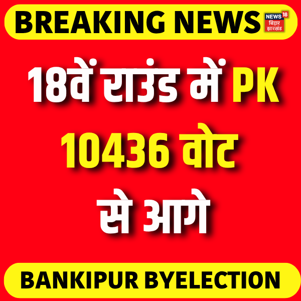 News18Bihar's tweet photo. Bankipur By Election Result : 18वें राउंड में PK  10436 वोट से आगे।

#bankipurbyelections #BreakingNews #prashantkishor #jansurajparty #Votingcounting #news18biharjharkhand https://t.co/YI3xAZnVTt