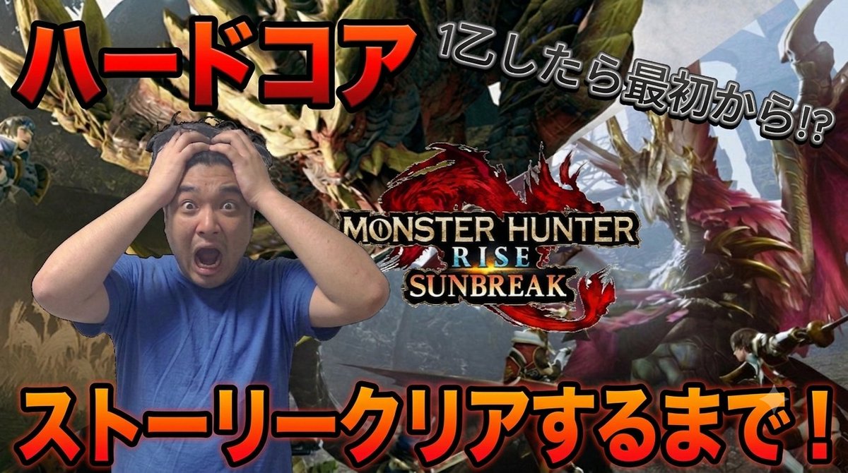 NezurBOXIN's tweet photo. 【鬼畜企画😱】『夜22時』からストーリークリアするまで1乙もしてはいけないハードコア配信やります！
モンハン上手い！ってほどじゃないので頑張って乙しないように頑張ります！ぜひ応援しに来てください！
🎥配信はこちら↓
https://t.co/YVpFTGXMRf 
#モンハン #モンハンライズサンブレイク #配信 https://t.co/wBWlXwaAK9