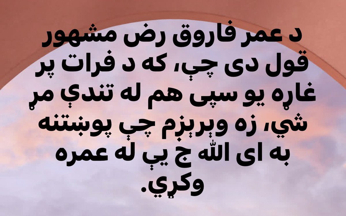 khpalwak344's tweet photo. د عمر فاروق رض مشهور قول دی چې، که د فرات پر غاړه یو سپی هم له تندې مړ شي، زه وېرېږم چې پوښتنه به ای الله ج یې له عمره وکړي. https://t.co/ckOaY1TqX4