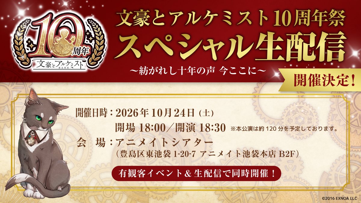 BunAl_PR's tweet photo. ＼10周年をみなさまと一緒に！／
『文豪とアルケミスト 10周年祭 スペシャル生配信
～紡がれし十年の声 今ここに～』
生配信番組の開催が決定！

今回は有観客でお届けします✨
📅10月24日(土) 18:30開演

📍アニメイトシアター
🎫有観客チケットはゲーム先行抽選を実施予定

詳細は後日発表いたします。
#文アル #文アル10周年祭