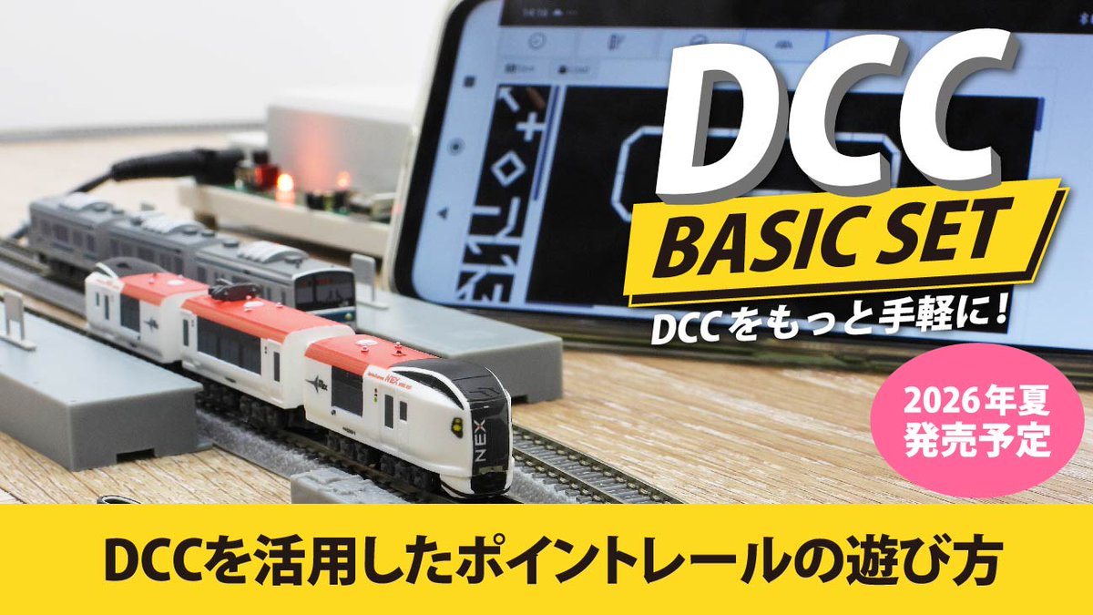 Youtube動画公開】 DCC環境(ロクハンe-トレインコントローラー使用)で