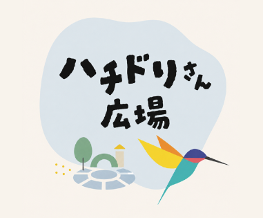 hachidori_pr's tweet photo. このたび、私たちが親しみを込めて「ハチドリさん」と呼んでいるみなさんだけが集まれるLINEのオープンチャット「ハチドリさん広場」を作りました🎉

「ハチドリさん広場」では、下記のような情報を発信していきたいと考えています。

① ハチドリの裏側
ハチドリ電力が目指していること、今挑戦していること、まだ試行錯誤していること。うまくいっていることも、悩んでいることも、できるだけありのままお届けします。

② 毎日に役立つ話
今日から使える節電・省エネの工夫、知っておくと安心な電気の仕組み、電気や環境にまつわるニュース。暮らしの中で、親子で楽しみながら学べる内容も紹介していきます。

③ ハチドリさんのつながり
ハチドリ電力を選んでくださった方の想いや、法人・お店の取り組み、電気代の1％が届いている支援団体などをご紹介します。

④LINE オープンチャット限定コンテンツ
オープンチャットに参加してくださった方だけにお届けする企画やお話も準備しています。

契約者のみなさん宛に招待メールをお送りしておりますので、お気軽に参加してのぞいてみてください。

この場所で、たくさんのハチドリさんとお会いできるのを楽しみにしています☺️
