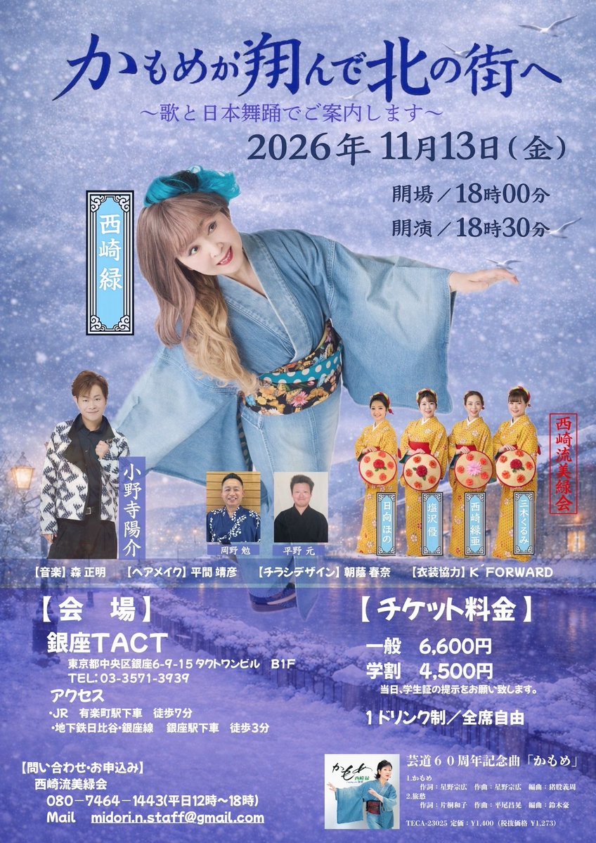 WAKANAAGENCY's tweet photo. 【日向ほの | 出演情報】

#日向ほの がライブ「かもめが翔んで北の街へ〜歌と日本舞踊でご案内します〜」に出演いたします（日向は日本舞踊で出演）

2026年11月13日(金) 18:00 開場 / 18:30 開演
銀座TACT
🎫（1ドリンク別途 / 全席自由）
一般　6,600円
学割　4,500円（要学生証）
申込み
✉️ midori.n.staff@gmail.com
件名【「かもめが翔んで北の街へ」チケット申込み】
本文
(1)お名前（フルネーム）
(2)購入ご希望のチケット枚数
(3)お電話番号
をご入力いただきお申込みください。

＜詳細＞
https://t.co/RSpkBsbu8k