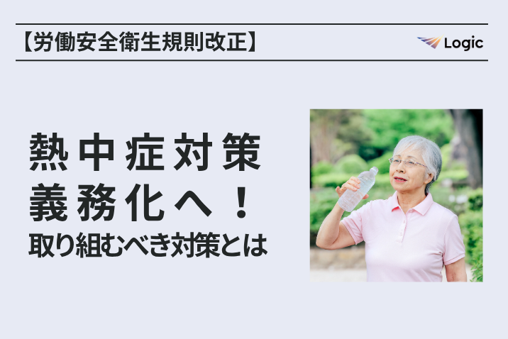 Carewing_'s tweet photo. 📰コラム📰
弊社では #訪問介護 #訪問看護 事業所様に
お役立ていただける情報をコラムにて発信中！

今回は昨年6月の労働安全衛生規則改正にて強化された
#熱中症対策 についてまとめた内容をご紹介🔖

▼【労働安全衛生規則改正】熱中症対策義務化へ！取り組むべき対策とは
https://t.co/4rSEZ0eY4T https://t.co/VF0jWsBo8R