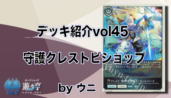 yuyutei_sev's tweet photo. 【Blog】
”ウニ”さんが「デッキ紹介vol45 守護クレストビショップ」を更新しました！

https://t.co/bU13SARhjY https://t.co/ao2FCwEd9I
