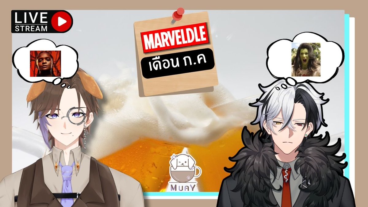 Muay_barista001's tweet photo. [🔴 Live Game ] Marveldle : และเรามา Ep.3
รอในร้าน : 🔴21:00น.
https://t.co/W5k2lsKvWi https://t.co/ooieCLOxmW
