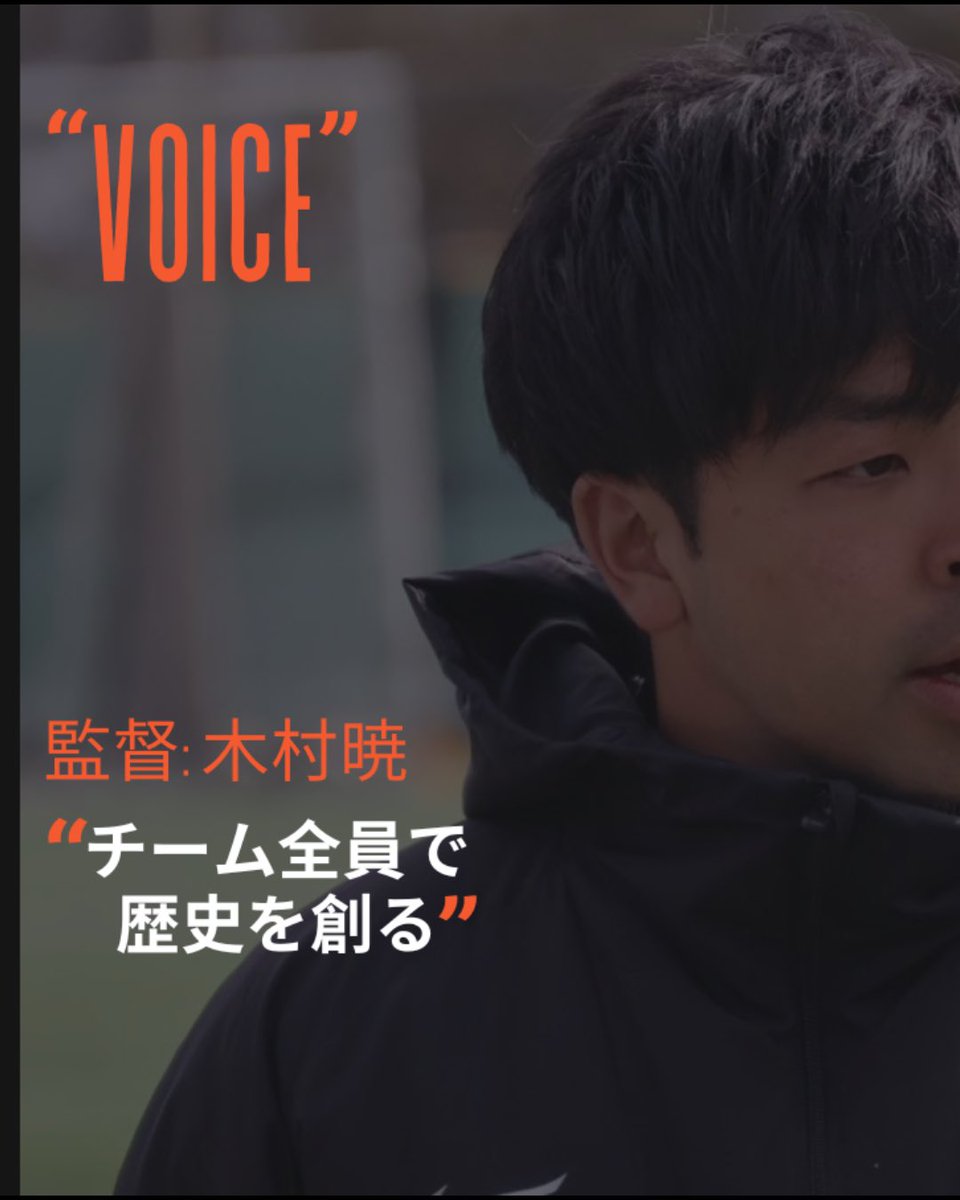 fc_basara_hyogo's tweet photo. "𝑽𝑶𝑰𝑪𝑬"

🎙️"チーム全員で歴史を創る"
🗣️ #木村暁 監督

#FCBASARAHYOGO
#バサラ兵庫　
#BeChallenge https://t.co/YV25CPveR6