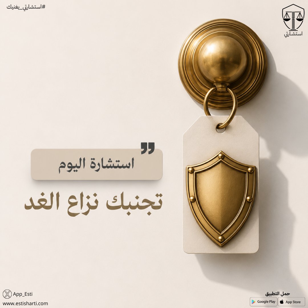 App_Esti's tweet photo. استشارة اليوم... تجنبك من نزاع الغد! ⚖️

📲 حمّل تطبيق استشارتي الآن:
 https://t.co/xUqPIgCdTO https://t.co/19IrDXTXv0