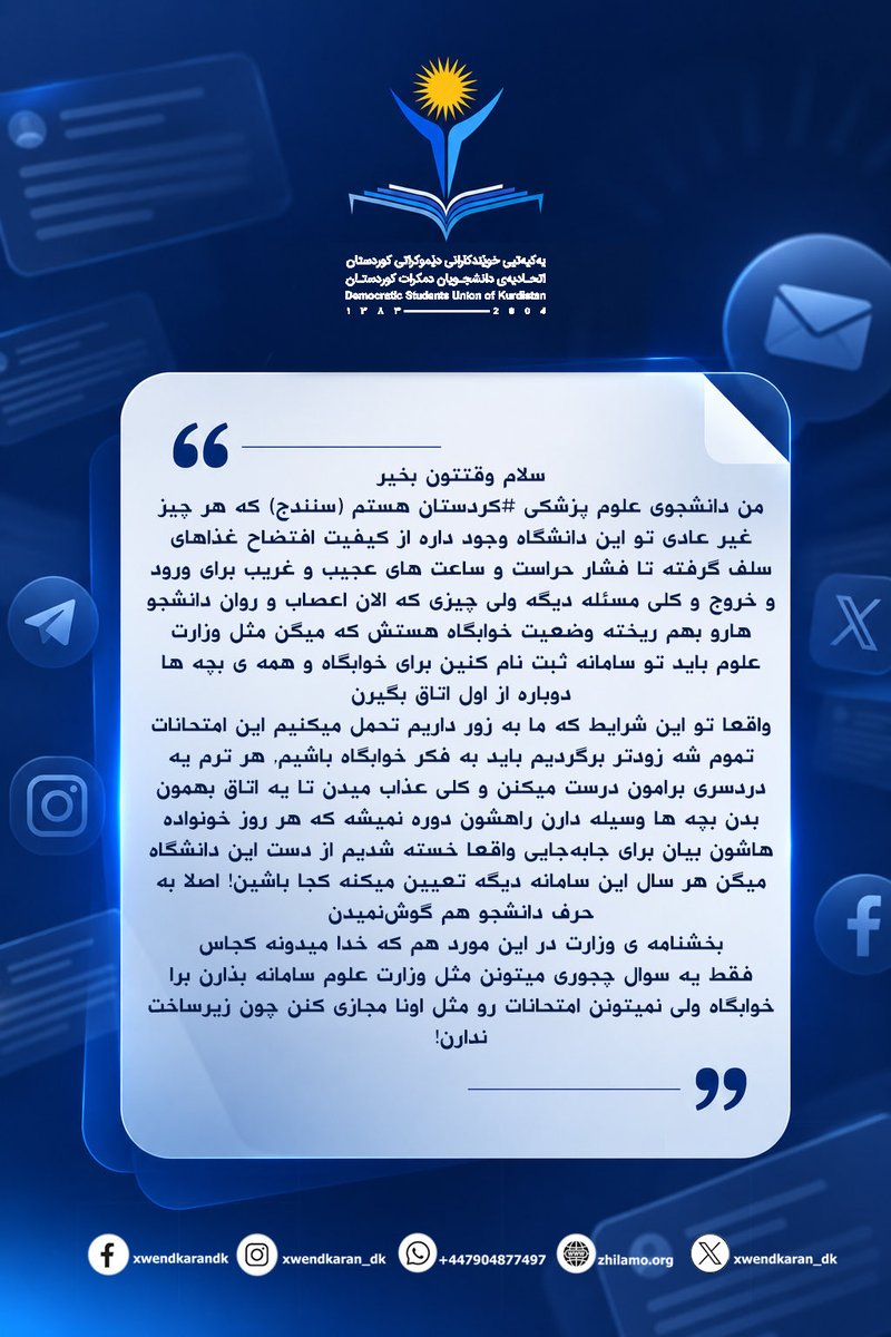 Xwendkaran_dk's tweet photo. خراپیی دۆخی خواردن لە زانکۆی زانستە پزیشکییەکانی زانستگەی سنە (کوردستان)

بەپێی ئەو هەواڵانەی بۆ یەکیەتیی خوێندکارانی دێموکراتی کوردستان هاتووە دۆخی خۆراکی خوێندکاران لە زانکۆی زانستە پزیشکییەکانی سنە زۆر نالەبارە. شایەدحاڵان باس لەوە دەکەن کوالێتی و چەندچۆنیی خواردنی ئەو زانکۆیە زۆر زیاتر لە ڕابردوو دابەزیوە.

کۆمەڵێک لە خوێندکاران ناڕەزایەتیی بەردەوامیان بە نسبەتی ئەو کەمتەرخەمییەی بەرپرسانی زانکۆوە دەربڕیوە، بەڵام تا ئێستاش هەوڵێک بۆ چارەسەرکردنی ئەو کێشە و کەم‌وکووڕییانە نەدراوە.

شایانی باسە لە پێوەندی لەگەڵ ئەو ناڕەزایەتییانەدا لە ماوەی ڕابردوودا بەرپرسانی زانکۆ دوو بۆ سێ کەسیان لە کارەکانیان لاداوە، بەڵام دوای بەدواداچوونەکان ڕوون بووەتەوە ئەو کەسانەی لەو بەشە لادراون لە شوێنی باشتر کاریان پێ سپاردوون و جگە لەوەش ئەو کەسانەی وا هێنراونەتە جێی کەسانی پێشوو، زۆر خراپتر لەوان کارەکان بەڕێوە دەبەن.

جێی ئاماژەیە یەکێک لەو خاڵانەی خوێندکارانی ناڕازیی ئەم زانکۆیە ئاماژەی پێ دەکەن، ئەوەیە کە بودجەی زانکۆ پزیشکییەکان لەو بارەوە یەکسان و دیاریکراوە، بەڵام ئەوەی جێی سەرنجە ئەوەیە زانکۆی پزیشکیی کوردستان بەئەنقەست و بە بەراورد لەگەڵ زانکۆکانی تر زۆرتر دەچەوسێنرێتەوە.

وەک یەکیەتیی خوێندکارانی دێموکراتی کوردستان پاڵپشتیی خۆمان لە ناڕەزایەتیی بەهەقی ئەو خوێندکارانە دەردەبڕین و کار و کردەوەی بەرپرسانی ئەو زانکۆیە مەحکووم دەکەین.

#خوێندکاران 
#دانشجو