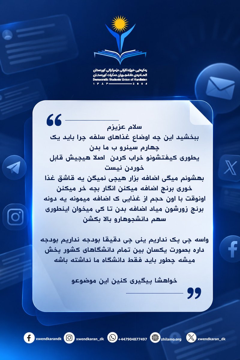 Xwendkaran_dk's tweet photo. خراپیی دۆخی خواردن لە زانکۆی زانستە پزیشکییەکانی زانستگەی سنە (کوردستان)

بەپێی ئەو هەواڵانەی بۆ یەکیەتیی خوێندکارانی دێموکراتی کوردستان هاتووە دۆخی خۆراکی خوێندکاران لە زانکۆی زانستە پزیشکییەکانی سنە زۆر نالەبارە. شایەدحاڵان باس لەوە دەکەن کوالێتی و چەندچۆنیی خواردنی ئەو زانکۆیە زۆر زیاتر لە ڕابردوو دابەزیوە.

کۆمەڵێک لە خوێندکاران ناڕەزایەتیی بەردەوامیان بە نسبەتی ئەو کەمتەرخەمییەی بەرپرسانی زانکۆوە دەربڕیوە، بەڵام تا ئێستاش هەوڵێک بۆ چارەسەرکردنی ئەو کێشە و کەم‌وکووڕییانە نەدراوە.

شایانی باسە لە پێوەندی لەگەڵ ئەو ناڕەزایەتییانەدا لە ماوەی ڕابردوودا بەرپرسانی زانکۆ دوو بۆ سێ کەسیان لە کارەکانیان لاداوە، بەڵام دوای بەدواداچوونەکان ڕوون بووەتەوە ئەو کەسانەی لەو بەشە لادراون لە شوێنی باشتر کاریان پێ سپاردوون و جگە لەوەش ئەو کەسانەی وا هێنراونەتە جێی کەسانی پێشوو، زۆر خراپتر لەوان کارەکان بەڕێوە دەبەن.

جێی ئاماژەیە یەکێک لەو خاڵانەی خوێندکارانی ناڕازیی ئەم زانکۆیە ئاماژەی پێ دەکەن، ئەوەیە کە بودجەی زانکۆ پزیشکییەکان لەو بارەوە یەکسان و دیاریکراوە، بەڵام ئەوەی جێی سەرنجە ئەوەیە زانکۆی پزیشکیی کوردستان بەئەنقەست و بە بەراورد لەگەڵ زانکۆکانی تر زۆرتر دەچەوسێنرێتەوە.

وەک یەکیەتیی خوێندکارانی دێموکراتی کوردستان پاڵپشتیی خۆمان لە ناڕەزایەتیی بەهەقی ئەو خوێندکارانە دەردەبڕین و کار و کردەوەی بەرپرسانی ئەو زانکۆیە مەحکووم دەکەین.

#خوێندکاران 
#دانشجو