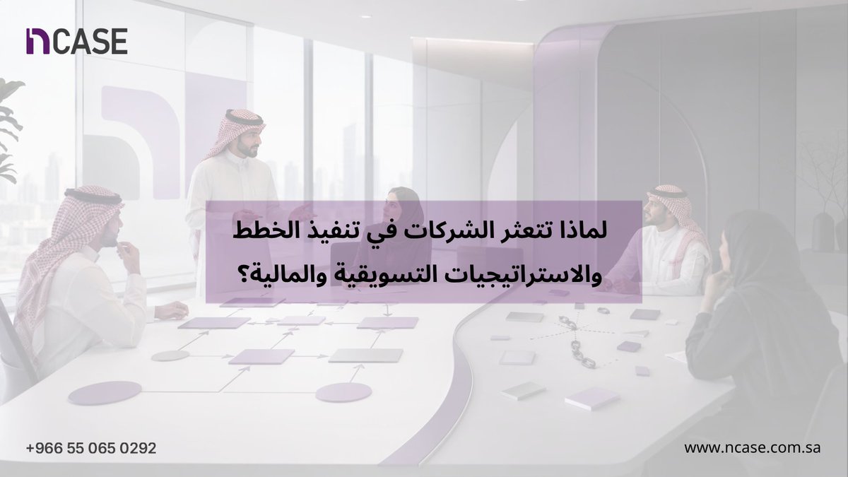 ncase_cosulting's tweet photo. تشعر الشركات بمشكلة قائمة أو فرصة يمكن استغلالها،
فتستعين بشركة استشارية أو خبير خاص لتطوير استراتيجية تسويقية أو دراسة جدوى.. لكن بعد فترة تبدأ التحديات: 
تأخير في التنفيذ، تداخل مهام، ضعف التقييم والمتابعة..

المشكلة عادة تكون في الفجوة بين الاستراتيجية والتنفيذ والمتابعة..
وهذا الي نشتغل عليه في مجموعة NCASE الاستشارية،
ما نكتفي بتطوير الاستراتيجية ودراسة الجدوى، 
لكن نعتمد على 4 عناصر لضمان نجاح التنفيذ:

✅ مسؤوليات واضحة
كل هدف له شخص مسؤول وصلاحيات ومهام ينفذها.
✅ أولويات محددة
تقليل المبادرات والاقتراحات وقت التنفيذ.
✅ متابعة مستمرة
مراجعة دورية وتقييم للأداء لكشف أي مشاكل محتملة.
✅ مؤشرات قياس
أرقام واضحة توضح التقدم والأثر.

يتحوّل التخطيط إلى نتائج فعلية عندما ترتبط الأهداف بالمسؤوليات، والمتابعة، ومؤشرات القياس. 
وهنا يأتي دور NCASE كشريك استراتيجي يدعم الشركات في بناء نمو مستدام وقابل للقياس.

شاركنا رأيك.. أين تتعثر الشركات أثناء تنفيذ الخطط؟

https://t.co/1UymrZDE8p
واتساب: +966550650292
