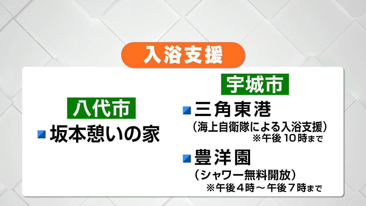 kkt_4ch's tweet photo. 【入浴支援】
 
被災された方を対象にした無料の入浴支援の情報です。
身分証明書などお住まいの地域がわかるものをお持ち下さい。

▼八代市
 坂本憩いの家（八代市坂本町）

▼宇城市
三角東港で海上自衛隊による入浴支援が行われています。
また宇城市三角町の豊洋園ではシャワーの無料提供を行っています。

▼熊本市北区
植木温泉を中心に
 ・あしはらの湯
 ・松の湯
 ・梶尾温泉　
 ・旅館　いろは　などで無料開放

▼熊本市中央区
・坪井温泉大福湯、
 ・龍の湯、
 ・湯らっくす　などで無料開放