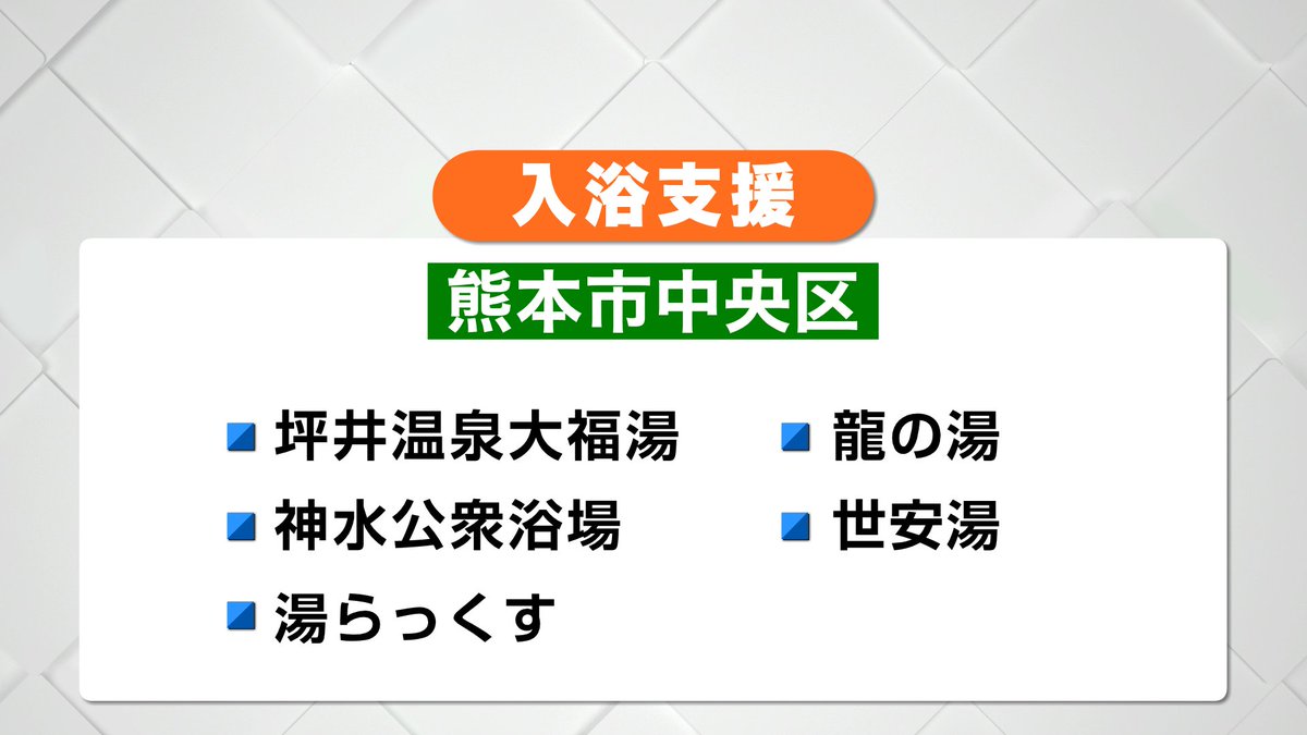 kkt_4ch's tweet photo. 【入浴支援】
 
被災された方を対象にした無料の入浴支援の情報です。
身分証明書などお住まいの地域がわかるものをお持ち下さい。

▼八代市
 坂本憩いの家（八代市坂本町）

▼宇城市
三角東港で海上自衛隊による入浴支援が行われています。
また宇城市三角町の豊洋園ではシャワーの無料提供を行っています。

▼熊本市北区
植木温泉を中心に
 ・あしはらの湯
 ・松の湯
 ・梶尾温泉　
 ・旅館　いろは　などで無料開放

▼熊本市中央区
・坪井温泉大福湯、
 ・龍の湯、
 ・湯らっくす　などで無料開放