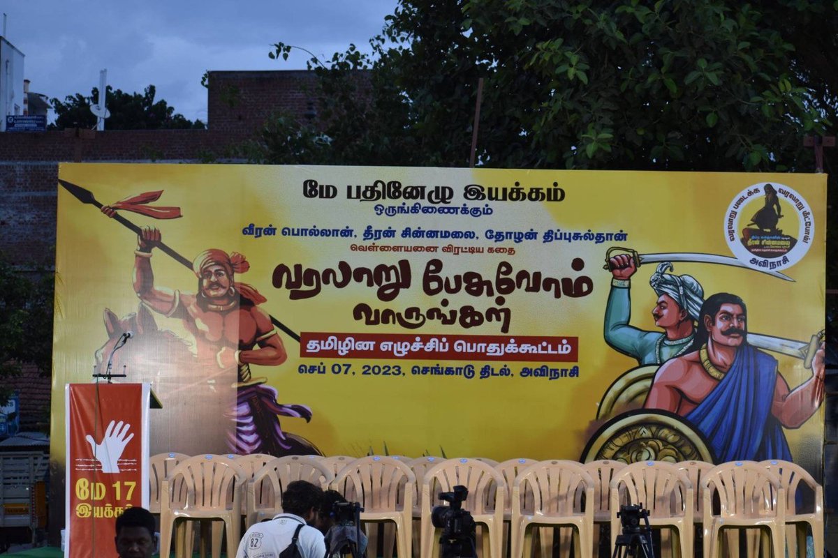 thiruja2009's tweet photo. சாதி மத வேறுபாடில்லாமல், ஏகாதிபத்தியத்தை எதிர்த்து போர் புரிந்த தீரன் சின்னமலை, வீரன் பொல்லான், இவர்களின் தோழன் திப்புசுல்தான் எனும் கூட்டமைப்பு, தமிழினத்தின் அடக்குமுறை எதிர்ப்பு அரசியலை முன்னகர்த்தியது. குடியானவர்களின் சாதி-மதம் கடந்த எழுச்சியாகவே பாளையக்காரர்களின் புரட்சி நடந்தது என்பதை மே17 இயக்கம் தொடர் மாநாடுகளின் வழியே கடந்த 5 ஆண்டுகளில் பேசியது. பாளையக்காரர்களின் போராட்டத்தின் உழவர் சமூக பின்னனியையும், கிழக்கிந்திய கம்பெனியின் கார்ப்பரேட் ஏகாதிபத்திய சுரண்டல்களையும் எதிர்த்த சாமானியர்களின் அணி திரட்சியையும் மே17 இயக்கம் தனது மாநாடுகளில் வெளிப்படுத்தியது. கோவை, ஈரோடு, அவினாசி, திருப்பத்தூர், வேலூர், ஆம்பூர், திருச்சி,குடியாத்தம் என பல நகரங்களில் மாநாடுகளை நடத்தி மக்களை அரசியல்  வயப்படுத்தியது. ஆங்கிலேயரின் சாதிரீதியான பிரித்தாளும் சூழச்சி, தீவிர உளவுபார்த்தல், அதீதமான சுரண்டல் வரி, நிலஅபகரிப்பு, கொடூரமான சித்திரவதை என பலவற்றை கடந்து வெகுமக்கள் தலைவர்களாக, படைவீரர்களாக பங்கெடுத்து நடத்திய புரட்சி என்பது இந்திய துணைக்கண்டத்தில் முதன்மையானது. ஆண்ட பரம்பரைகள் ஒதுங்கி கொண்டும், காட்டிக்கொடுத்தும் இருந்த சமயத்தில், சாமானிய உழவர்குடிகளாக இருந்த மக்கள் சாதிகடந்து ஒன்று திரண்டனர். வெகுமக்கள் படைவீரர்களாகினர், மசூதிகள் ஆயுதக்கிடங்குகளாக மாறியது, ஏழை பாட்டளிகள் நெஞ்சை நிமிர்த்தி துப்பாக்கி குண்டுகளையும், பீரங்கிகளையும் எதிர்கொண்டனர். அதிநவீன கருவிகளையும், சாதி ரீதியான பிளவுகளையும் கொண்டே வெள்ளையர்கள் வெற்றிகண்டனர். வெகுசன ஆதரவில்லாமல், பாளையக்காரர்கள் 20,000-30,000 படைவீரர்களை திரட்டியிருக்க இயலாது. முறையான பயிற்சி, இராணுவ ஒற்றறிதல் போதாமை, நிதி பற்றாக்குறை இருந்த போதிலும் சனநாயகத்தன்மை நோக்கி இவர்கள் முன்னகர்ந்தார்கள். பிரஞ்சுபுரட்சியின் விழுமியங்கள் இவர்களுக்கு அறிமுகமாயின. திப்பு சுல்தானின் பிரஞ்சு புரட்சியின் முழக்கங்களான சுதந்திரம், சமத்துவம், சகோதரத்துவம் ஆகியவற்றின் மீதான ஈர்ப்பு, பிரன்சு தேச முற்போக்கு ஜேக்கோபியன் மன்றத்துடனாக உறுப்பினராக இணைதல், அமெரிக்க புரட்சிக்கு ஆதரவளித்தல், பிரஞ்சு புரட்சியின் தூதர்களை சந்தித்தல், பிரான்சு தேசத்திற்கு தூதுவர்களை அனுப்புதல் என்று வெகுசன-மக்கள் அரசியலை கட்டியெழுப்ப முயன்றனர் திப்புசுல்தான்,  மருதுபாண்டியர், தீரன் சின்னமலை, கருப்பையா சேர்வை போன்றோர். இந்த வெகுசன திரட்சி நூறாண்டுகளுக்குள்ளாக வெகுமக்கள் சனநாயக அமைப்புகளாக உருப்பெற்றன என்பது கவனத்திற்குரியது. முடியாட்சியின் மீதான அவநம்பிக்கையை மக்களிடத்தில் விரிவுபடுத்தி சாமானியர்கள் அரசியல் அதிகாரத்தை கேள்வி எழுப்ப இயலும் என்பதை சாத்தியபப்டுத்தினர் இப்போராளிகள். இவற்றையெல்லாம் மிக விரிவாக மே17 எடுத்துரைத்து மாநாடுகளாக்கி மக்களிடத்தில் கொண்டு சென்றது. வேலுநாச்சியார், குயிலி, வீரபாண்டிய கட்டபொம்மன், சுந்தரலிங்கம், பொல்லான், ஒண்டிவீரன், புலித்தேவன், மயிலப்பன், முகம்மது ஹாசம், ரோனுல்லாகான், புத்தேமுகம்மது, விருப்பாச்சி கோபாலர் என மக்கள் தலைவர்களாக இயங்கினர். மே17 இயக்கத்தின் இடையறா பரப்புரையின் காரணமாக இந்துத்துவ அரசியல், இந்த போராளிகளை தன்வயப்படுத்தும் முயற்சிகளை முறியடித்தது. திருச்சியில் நடத்திய ஜம்பு தீவு பிரகடன மாநாடு என்பது மருதுபாண்டியர்களின் தென்னிந்திய விடுதலை முழக்கமாக அமைந்தது என்பதை மே17 இயக்கம் வரலாற்று தகவல்களோடு விளக்கியது. எமது பரப்புரைக்கு எதிராக RSS நேரடியாக களமிறங்கி பொதுக்கூட்டங்களை நடத்தியது. ஜம்பு பிரகடனத்தை அகண்ட பாரதத்திற்கான அறிவிப்பு என்றும், பாளையக்காரர்கள் கிருத்துவ மதத்திற்கு எதிராக போர் புரிந்தார்கள் எனவும் திரித்திட முயன்றதை முறியடித்தது மே17 இயக்கம். எச்.ராஜாவை கொண்டு ஜம்பு தீபகற்ப பிரகடனத்தை சனாதன பிரகடனம் என்று திரிக்க்ச் முயன்றார்கள். இதை முறியடித்து எழுச்சியுடன் திருச்சி சறுக்குப்பாறை திடலில் மே17 மாநாடு நடத்தியது. சனாதன அரசியலை எதிர்கொள்ள வரலாறு, பண்பாட்டு தளத்திலான முயற்சிகள் அவசியம். இவ்வாறாக 'வரலாறு மீட்பு மாநாடுகளை கிட்டதட்ட 11 மாநாடுகளை நடத்தியுள்ளது மே17 இயக்கம்.

இந்த வரலாற்று தகவல்களை ஆய்வுகளின் வாயிலாக வெளிபப்டுத்திய அறிஞர் பேராசிரியர் ராஜய்யன் அவர்களுக்கு வாழ்நாள் விருதான 'அருந்திறல் தமிழர்' விருதினை அளித்து மகிழ்ந்தோம். 96 வயதை கடந்தும், தமிழ் சமூகத்தால் அங்கீகரிக்கடாத ஆளுமையாக மதுரையில் வசித்து வருகிறார். 
மாநாடு நடத்த பெரும்பொருட்செலவினை சுமக்க இயலாமல் இருந்த காரணத்தினால் தொடர்ந்து நடத்துவதில் சிரமத்தை எதிர்கொள்கிறோம். என்றாலும் எமது பரப்புரை பணிகள் தொடரும். சமத்துவத்தை, சகோதரத்துவத்தை, சுதந்திரத்தை வென்றெடுக்க போராடிய அனைத்து போராளிகளுக்கும் மே17 இயக்கத்தின் வீரவணக்கம், புகழ் வணக்கம்.