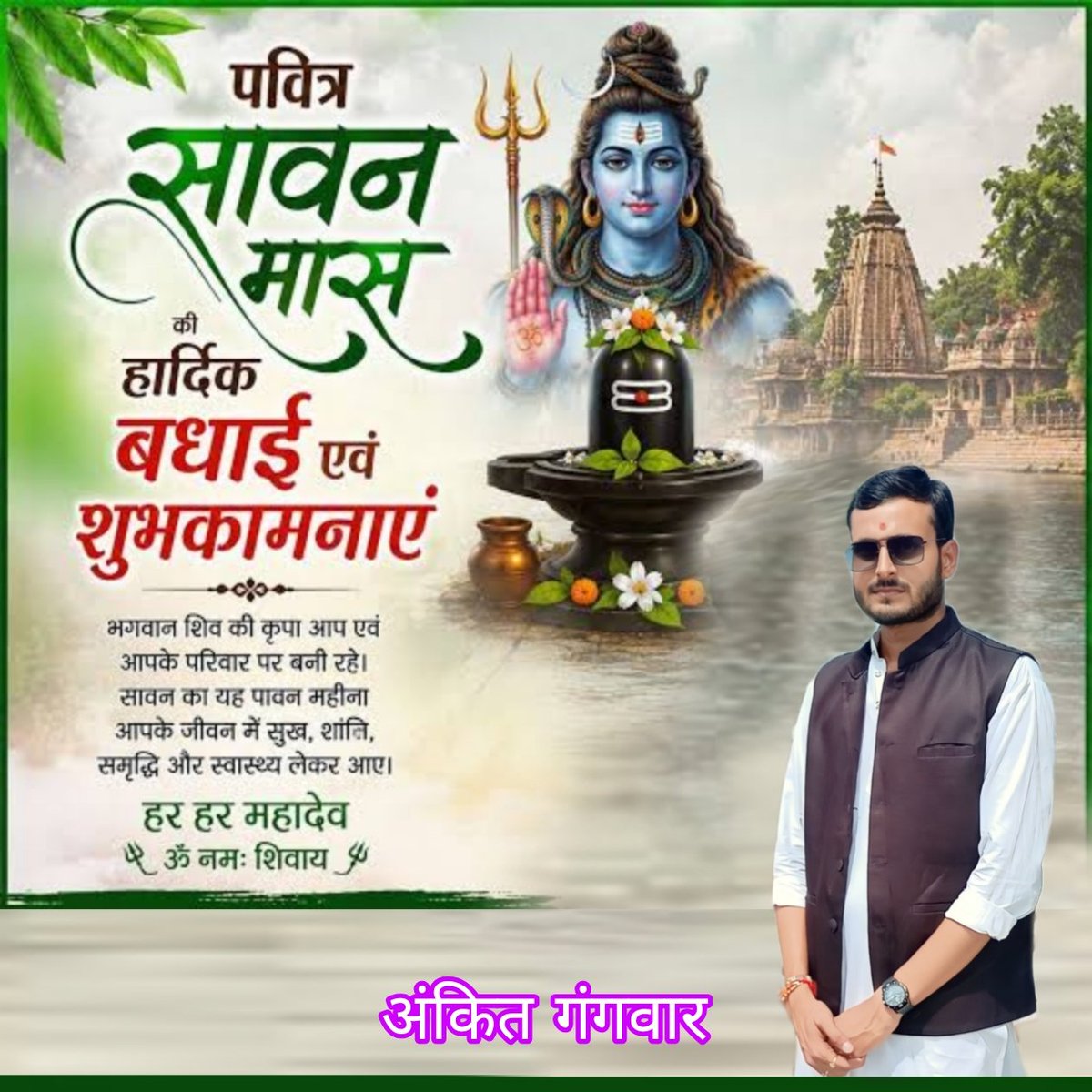 ankitga62979182's tweet photo. सावन माह के #प्रथम सोमवार की आप सभी को हार्दिक शुभकामनाएं एवं बधाई ।।😊☺️ #हर हर 🚩महादेव 🚩
.
.
.
.
.
#sawan #bhole #kawad #shivshankar #Kawar #26sawan 
.
.
.
.
.
03/07/26 Monday
02.42P.m https://t.co/yc17xT6r6Y