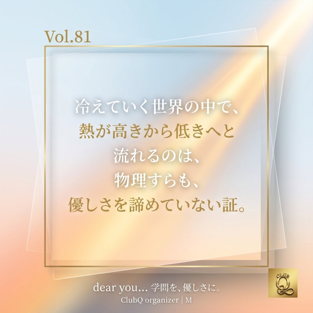 clubq_onkai's tweet photo. 冷えていく世界の中で、熱が高きから低きへ流れるのは、物理すらも優しさを諦めていない証。

熱力学の法則を、あなたを温める眼差しに。

学問を、優しさに。
ClubQ | M

@clubq_onkai
#ClubQ https://t.co/APbi9xdTA6
