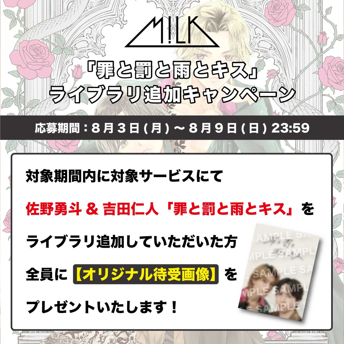 milk_info's tweet photo. ／
「罪と罰と雨とキス」ライブラリ追加キャンペーン開催決定！
＼
「罪と罰と雨とキス」の配信スタートを記念して、
ライブラリ追加キャンペーンが決定しました！

キャンペーン期間内にApple MusicまたはSpotifyで
8月3日(月)リリースの「罪と罰と雨とキス」をライブラリ追加していただいた方全員に
【オリジナル待受画像】をプレゼント！

▼キャンペーン期間 
8月3日(月)〜8月9日(日)23:59

▼詳細はこちら
https://t.co/QJTU8m6bd0

#罪と罰と雨とキス
#MILK