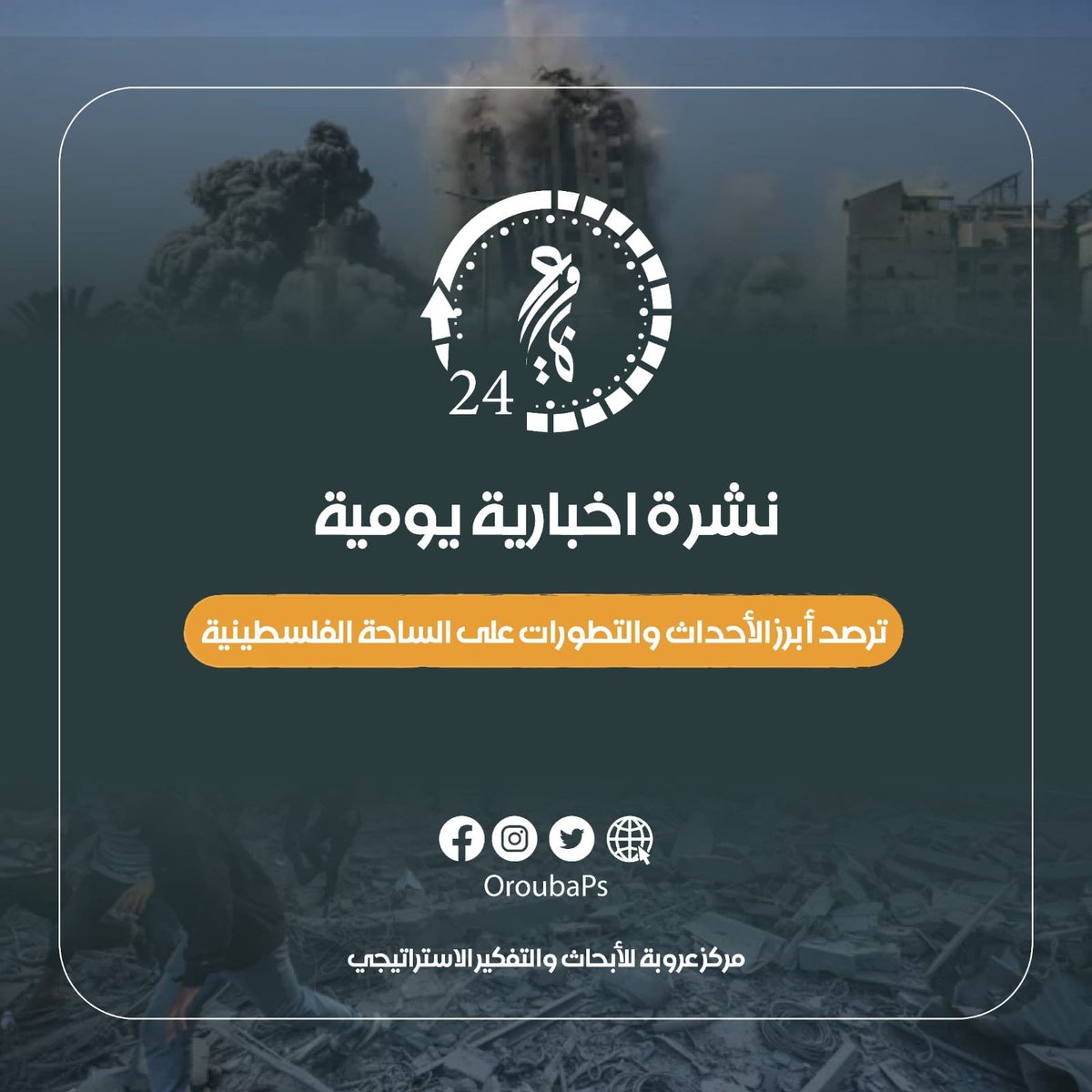 OroubaPs's tweet photo. نشرة (عروبة 24) 03 أغسطس / آب | رصد إخباري
يرصد مركز عروبة للأبحاث والتفكير الاستراتيجي في نشرته الإخبارية أبرز التطورات الميدانية والسياسية والإنسانية في الأراضي الفلسطينية.

 📌 تصدر النشرة يوميًا عبر منصات المركز

https://t.co/Uhy8V1QdFE https://t.co/hutYEUjCA0