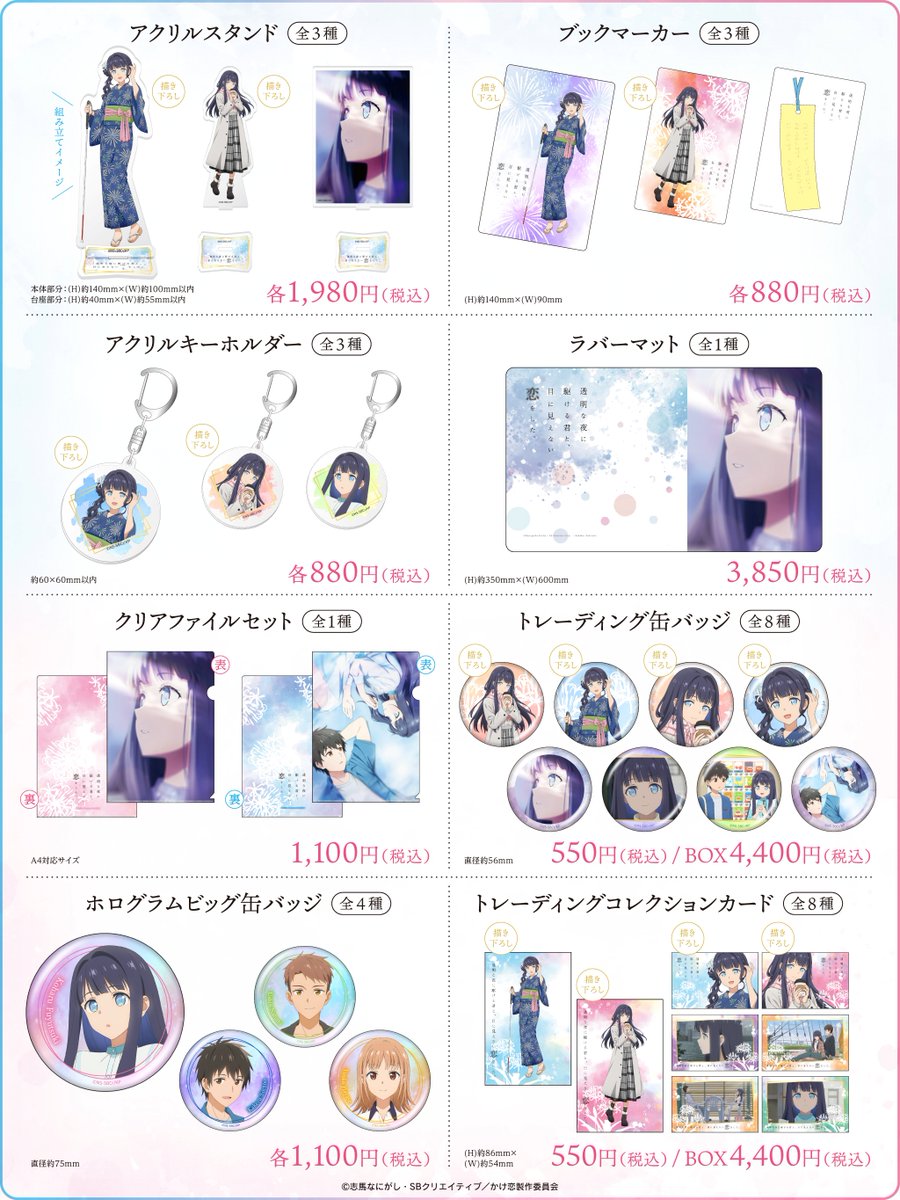 anime_kakekoi's tweet photo. TVアニメ『透明な夜に駆ける君と、目に見えない恋をした。』グッズフェア開催！
冬月小春の「浴衣」「冬服」描き下ろしグッズが登場✨
税込2,200円ご購入ごとに特典カードをランダムでプレゼント🎁

📍ゲオ(174店舗)：8/21〜
📍viviON BLUE：9/7〜
詳細👇
https://t.co/FaZdyFIzti #anime_kakekoi #かけ恋