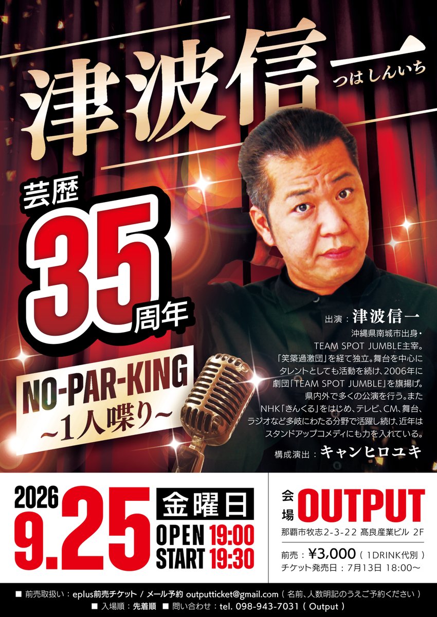 プリンスチケット（1万円分）★即購入可 SOLD OUTのお知らせ】 9月25日(金曜日) 『津波信一 芸歴35周年 NO-PAR