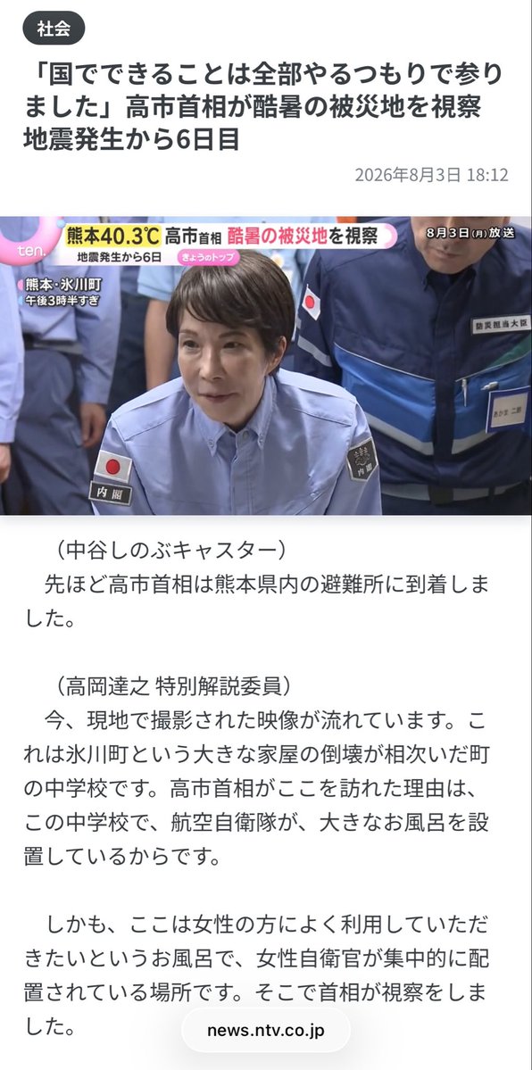 wanpakuten's tweet photo. 「国でできることは全部やるつもりで参りました」高市首相が酷暑の被災地を視察　地震発生から6日（2026年8月3日掲載）｜YTV NEWS NNN

　（被災者）
　「ダンボールベッドは来るし、支援物資は来るし。こんな快適な生活はないと思いまして、本当に涙が出るほどありがたかったです」

☝️なにこのヤラセ感は‼️💢

これまで報じられてきた、エアコンなし、水不足、食糧パンのみ、雑魚寝の避難所と全然違うじゃん。

https://t.co/VrFySBW6u0