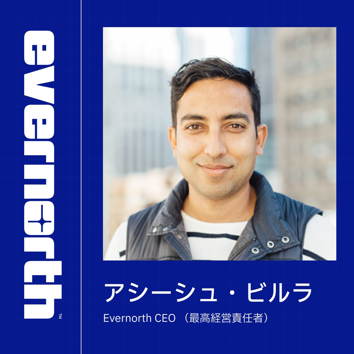 evernorth_jp's tweet photo. Evernorthの最高経営責任者（CEO）を務めるアシーシュ・ビルラは、シリコンバレーで25年以上にわたり、起業家およびブロックチェーン業界のリーダーとして経験を積んできました。

Rippleでは、国際送金事業の拡大に貢献したほか、デジタル資産カストディ企業Metacoの買収を主導し、RLUSDの立ち上げにも携わりました。また、MoneyGramおよびBitsoでは取締役を務めた経験もあります。ペンシルベニア大学ウォートン・スクールでMBAを取得し、ミシガン大学で学士号を取得しています。

「私を突き動かしているのは、確固たる信念です。私はこれまで、XRPが金融インフラとして持つ可能性を間近で見てきました。そしてEvernorthには、その可能性を機関投資家レベルのスケールで支える力があります。日本は以前から、世界で最も重要なXRP市場の一つとされてきました。 私たちの信念が、ここで確かな需要と結びつくと確信しています」

This content is for informational purposes only and does not constitute investment advice. This content may contain forward-looking statements that involve risks and uncertainties; actual results may differ materially. Digital assets involve risk, including potential loss of principal. Learn more about Evernorth: https://t.co/hSULHEoqDs