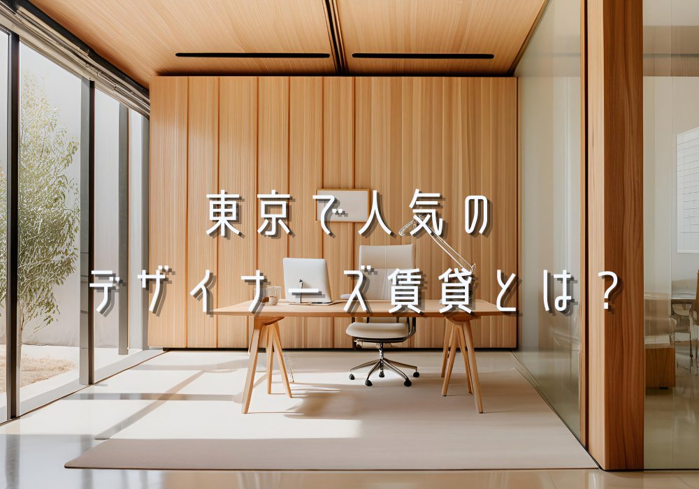 ablazetokyo's tweet photo. 「せっかく東京に住むなら、毎日帰るのが楽しみになるお部屋を選びたい✨」

そんな方におすすめなのがデザイナーズ賃貸🏡
おしゃれな内装の魅力から、後悔しない選び方・注意点まで詳しくご紹介します！

🔗https://t.co/3T5kegkS4A

#ブログ　#東京賃貸　#デザイナーズ　#豆知識　#不動産賃貸 https://t.co/QuPXKf725S