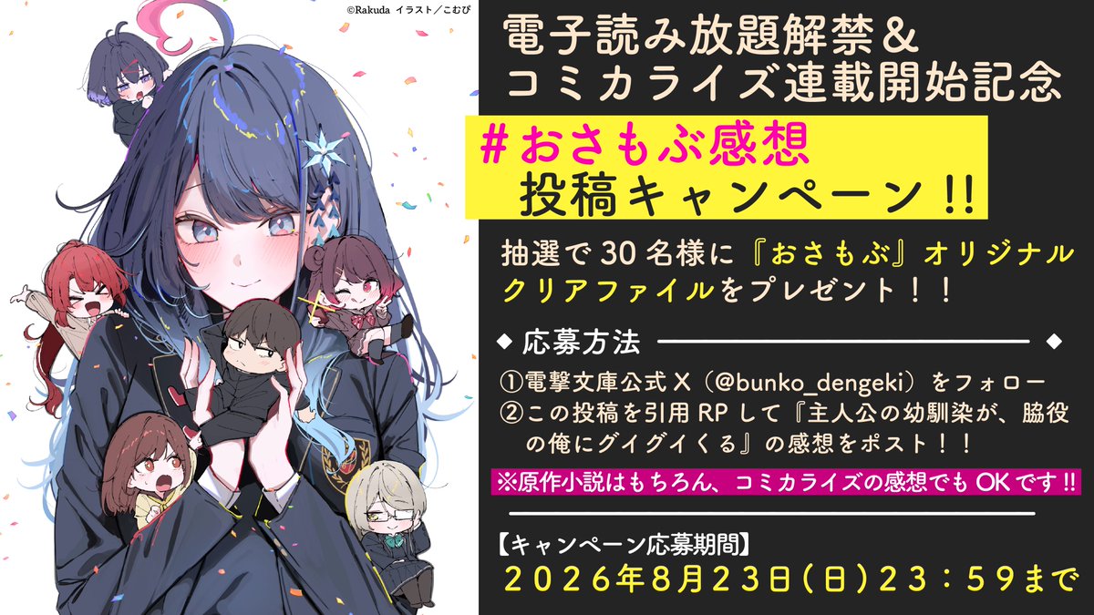 bunko_dengeki's tweet photo. 夏だ！🌻
電子読み放題解禁だ！！📖
コミカライズ連載開始だ！！！🗯️

/／
✨❄️#おさもぶ感想 投稿キャンペーン開催❄️✨
\＼

#おさもぶ

詳細は↓をcheck‼️ https://t.co/556xjHgggn