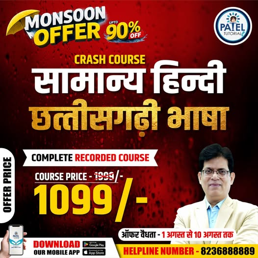 tutorials_patel's tweet photo. 🌧 Monsoon Offer! Complete Recorded Course (Offer: 1 - 10 August)
📲 Download Patel Tutorials App
📞 Helpline: 8236888889
#PatelTutorials #MonsoonOffer #CGPSC #CGSSB #onlinelearning https://t.co/upNpIViCJG