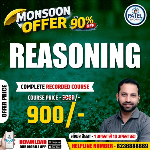 tutorials_patel's tweet photo. 🌧 Monsoon Offer! Complete Recorded Course (Offer: 1 - 10 August)
📲 Download Patel Tutorials App
📞 Helpline: 8236888889
#PatelTutorials #MonsoonOffer #CGPSC #CGSSB #onlinelearning https://t.co/upNpIViCJG