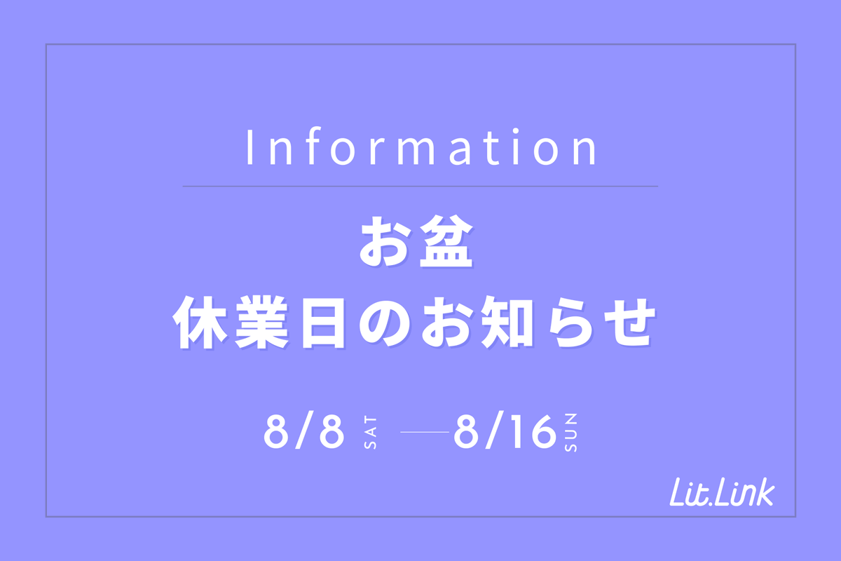 litlink_jp's tweet photo. 【お盆休業のお知らせ】

いつもhttps://t.co/zQpcuCI9dbをご利用いただきありがとうございます。

誠に勝手ながら下記期間におきまして、
https://t.co/zQpcuCI9dbサポート、リットリンク∞カードショップは、
お盆休業とさせていただきます。

【休業期間】
8月8日(土)〜8月16日(日)

休業期間中も
https://t.co/zQpcuCI9dbサポートの受け付け、リットリンク∞カードショップでの
ご注文は承っております。

みなさまにはご不便をおかけしますが、何卒よろしくお願いいたします。

#リットリンク