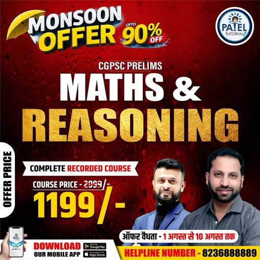 tutorials_patel's tweet photo. 🌧 Monsoon Offer! Complete Recorded Course (Offer: 1 - 10 August)
📲 Download Patel Tutorials App
📞 Helpline: 8236888889
#PatelTutorials #MonsoonOffer #CGPSC #CGSSB #onlinelearning https://t.co/upNpIViCJG