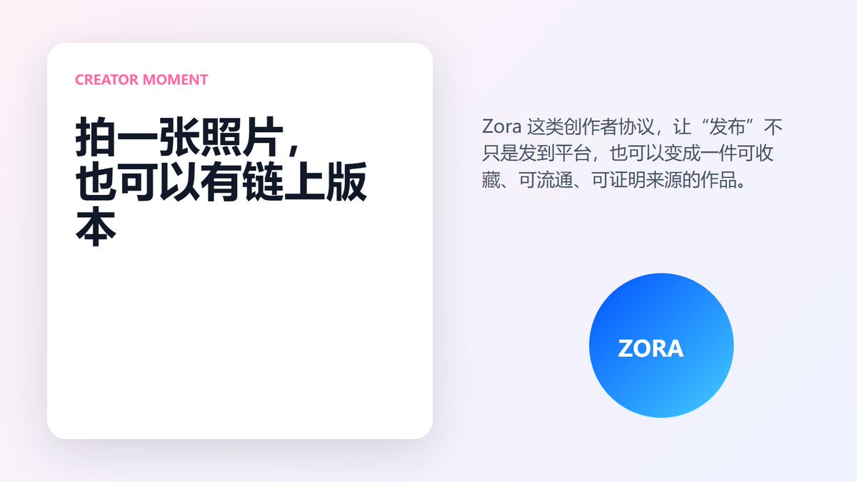 CendrellaAFS's tweet photo. 今天拍到一张喜欢的照片。

以前只是发到社交平台，现在我会想到 Zora 这类创作者协议：发布也可以变成收藏，作品也可以有来源和流通路径。

创作不一定宏大，日常也可以上链。 https://t.co/ILGwvRRxR0