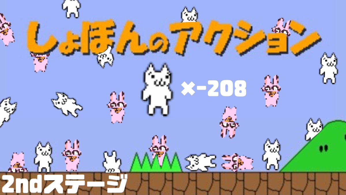 bebipx's tweet photo. 動画投稿しました！
アクションが苦手な人がただただ発狂する『しょぼんのアクション』2ndステージ
1stステージ投稿からだいぶ日付が経ってしまいましたねすみません
▼動画はこちらからどーぞ！
https://t.co/kChVZYKDN3 @YouTube  より https://t.co/o8nh7bB6XF