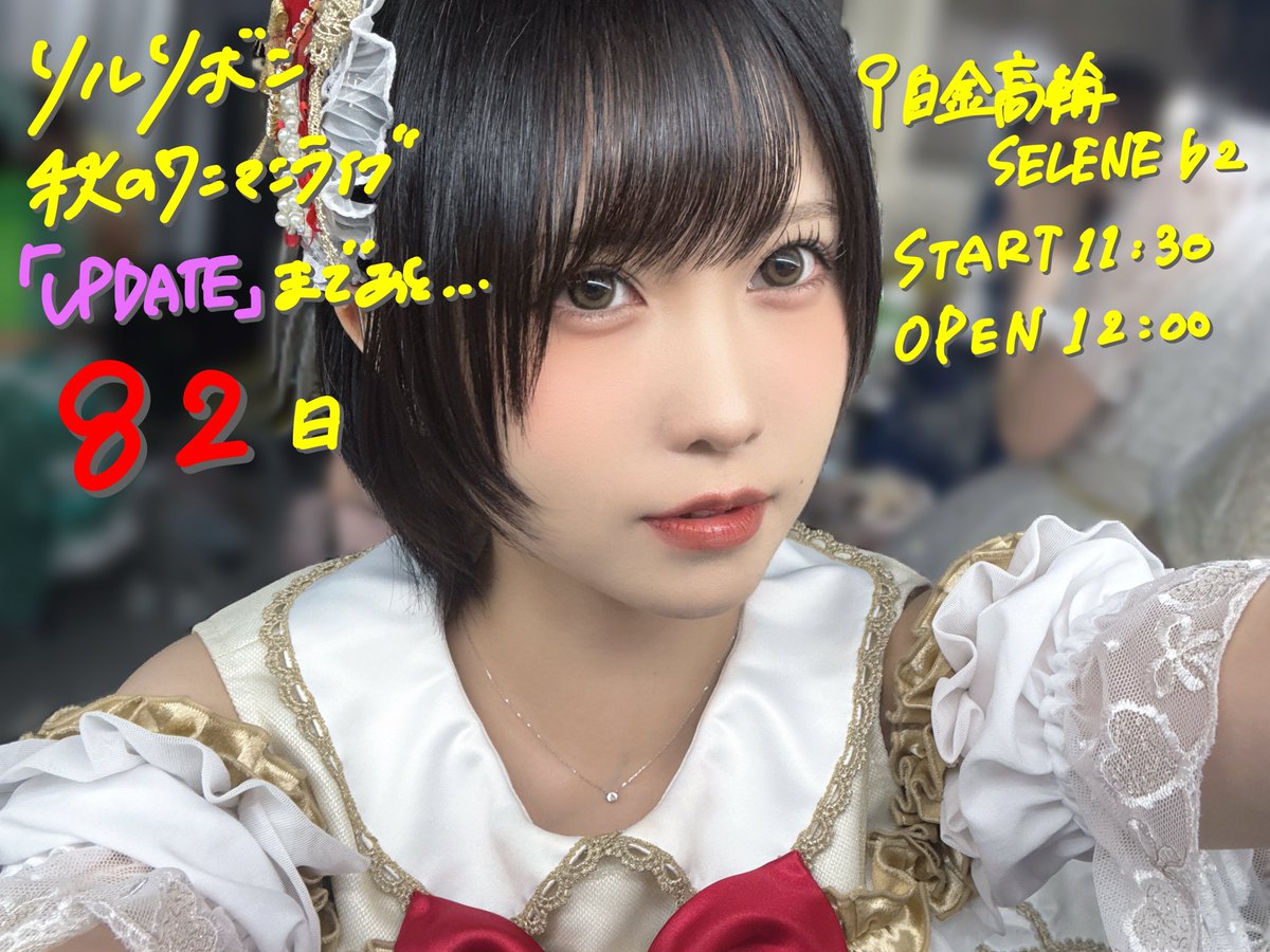 リルリボン秋のワンマンライブ「UPDATE」まであと…8️⃣2️⃣日